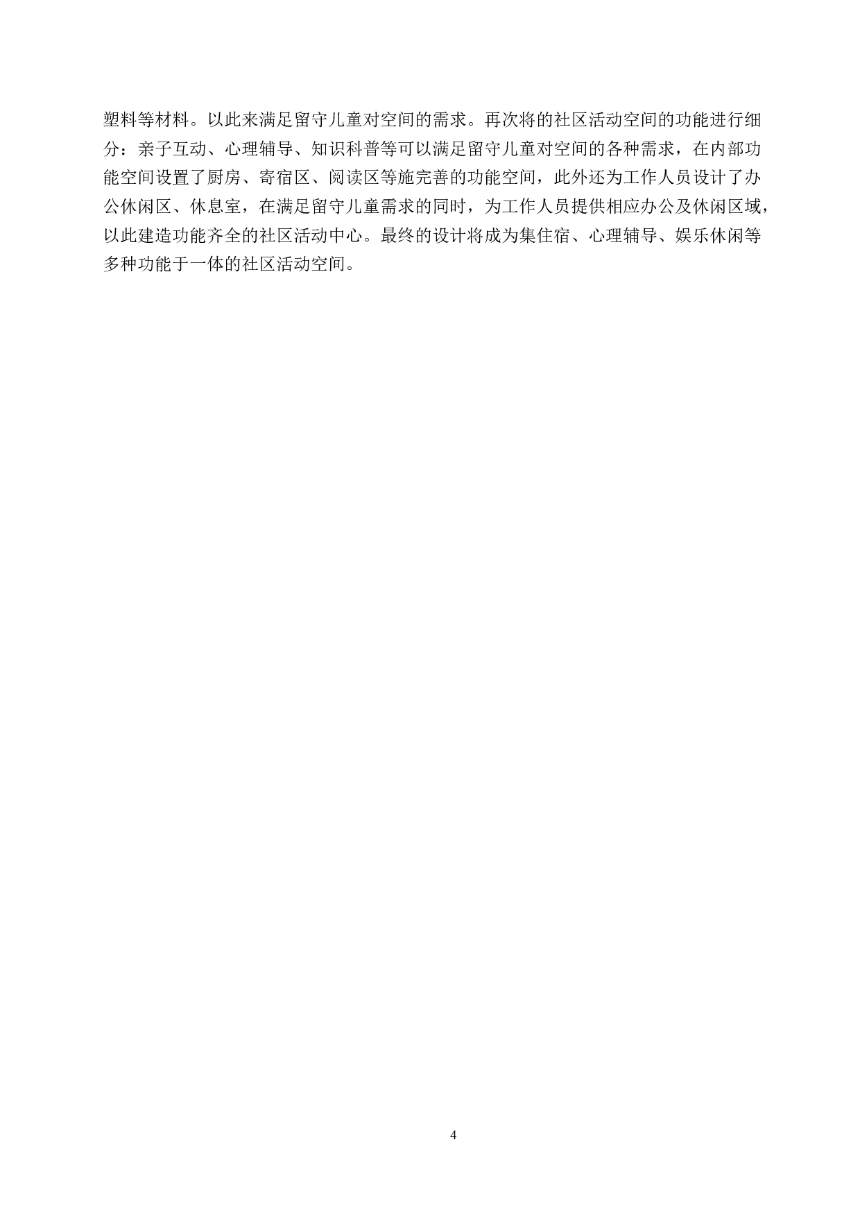 重生&mdash;&mdash;废弃学校的留守儿童社区活动中心设计-5666字.doc 第7页