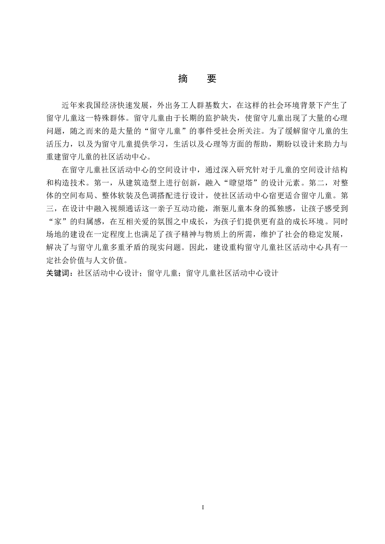 重生&mdash;&mdash;废弃学校的留守儿童社区活动中心设计-5666字.doc 第1页