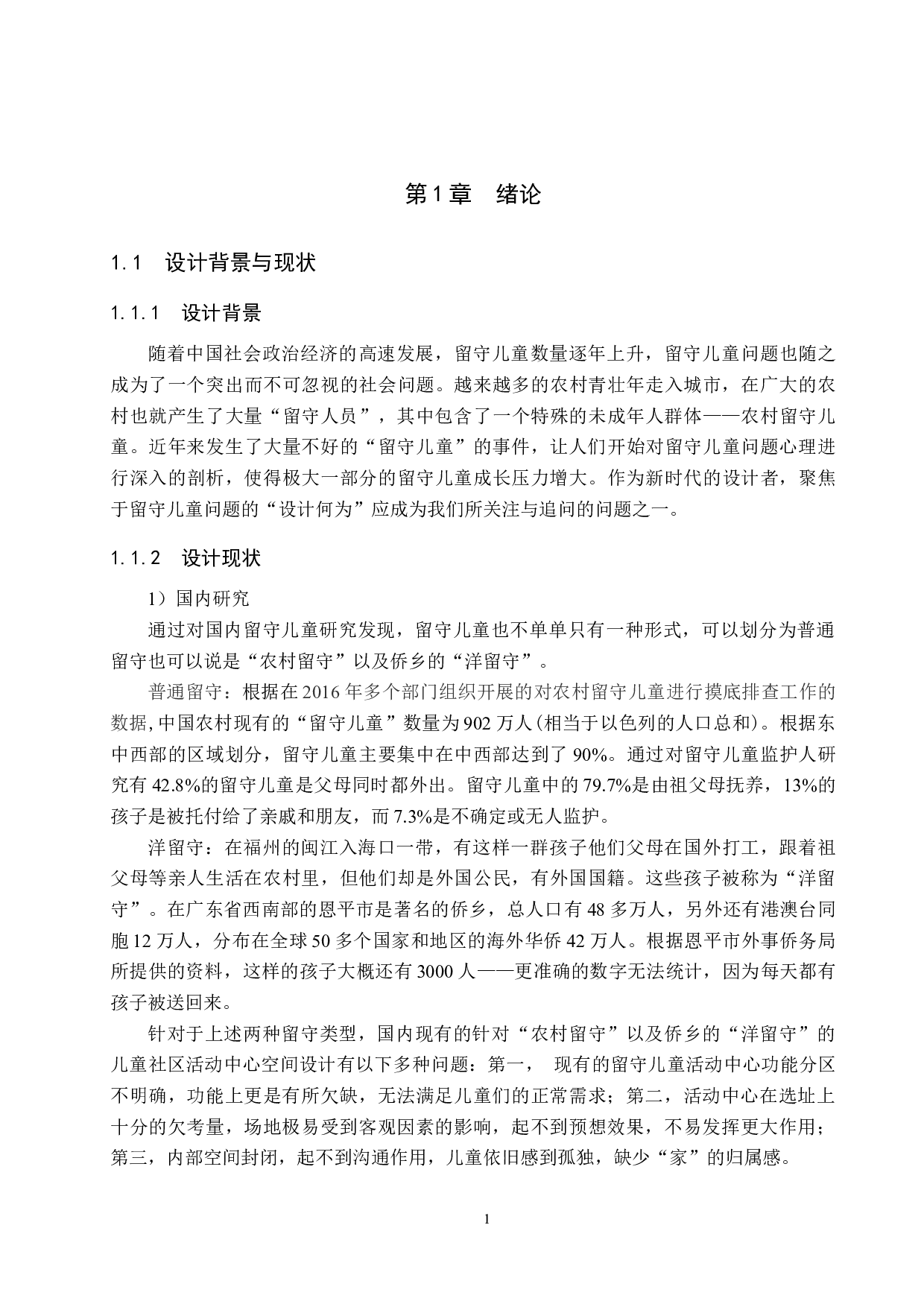 重生&mdash;&mdash;废弃学校的留守儿童社区活动中心设计-5666字.doc 第4页