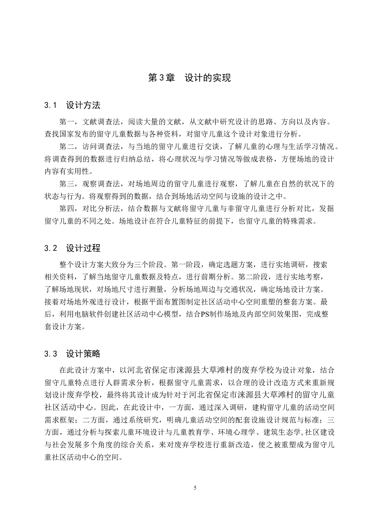 重生&mdash;&mdash;废弃学校的留守儿童社区活动中心设计-5666字.doc 第8页