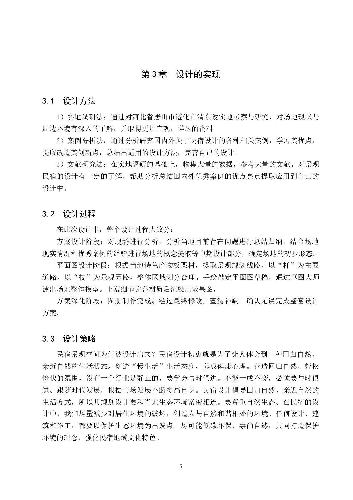 基于共生理念的乡村民宿景观设计研究&mdash;&mdash;以清东陵民宿设计为例-5564字.docx 第8页
