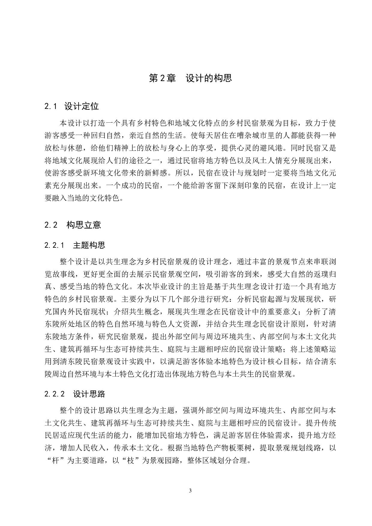 基于共生理念的乡村民宿景观设计研究&mdash;&mdash;以清东陵民宿设计为例-5564字.docx 第6页