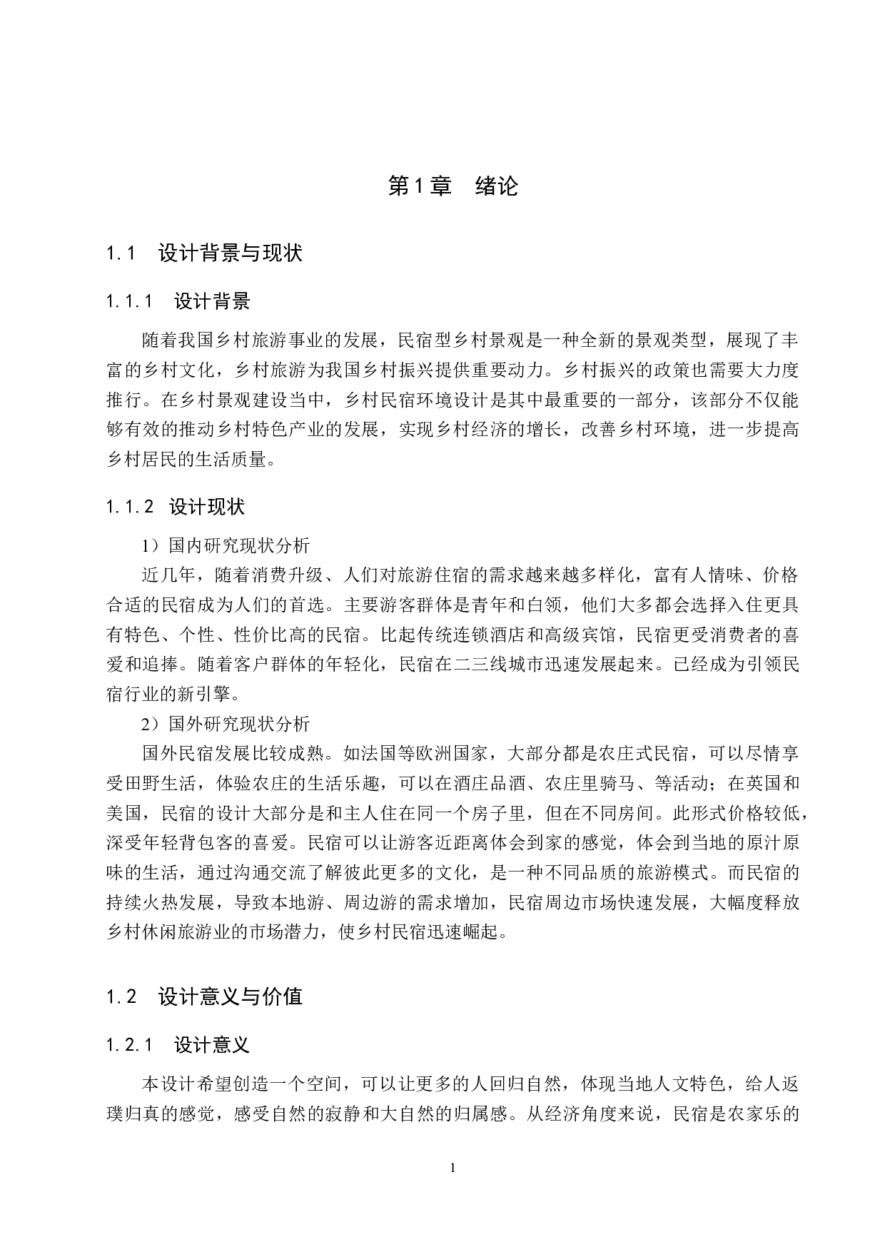 基于共生理念的乡村民宿景观设计研究&mdash;&mdash;以清东陵民宿设计为例-5564字.docx 第4页