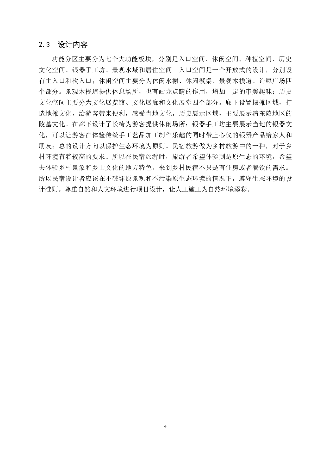 基于共生理念的乡村民宿景观设计研究&mdash;&mdash;以清东陵民宿设计为例-5564字.docx 第7页