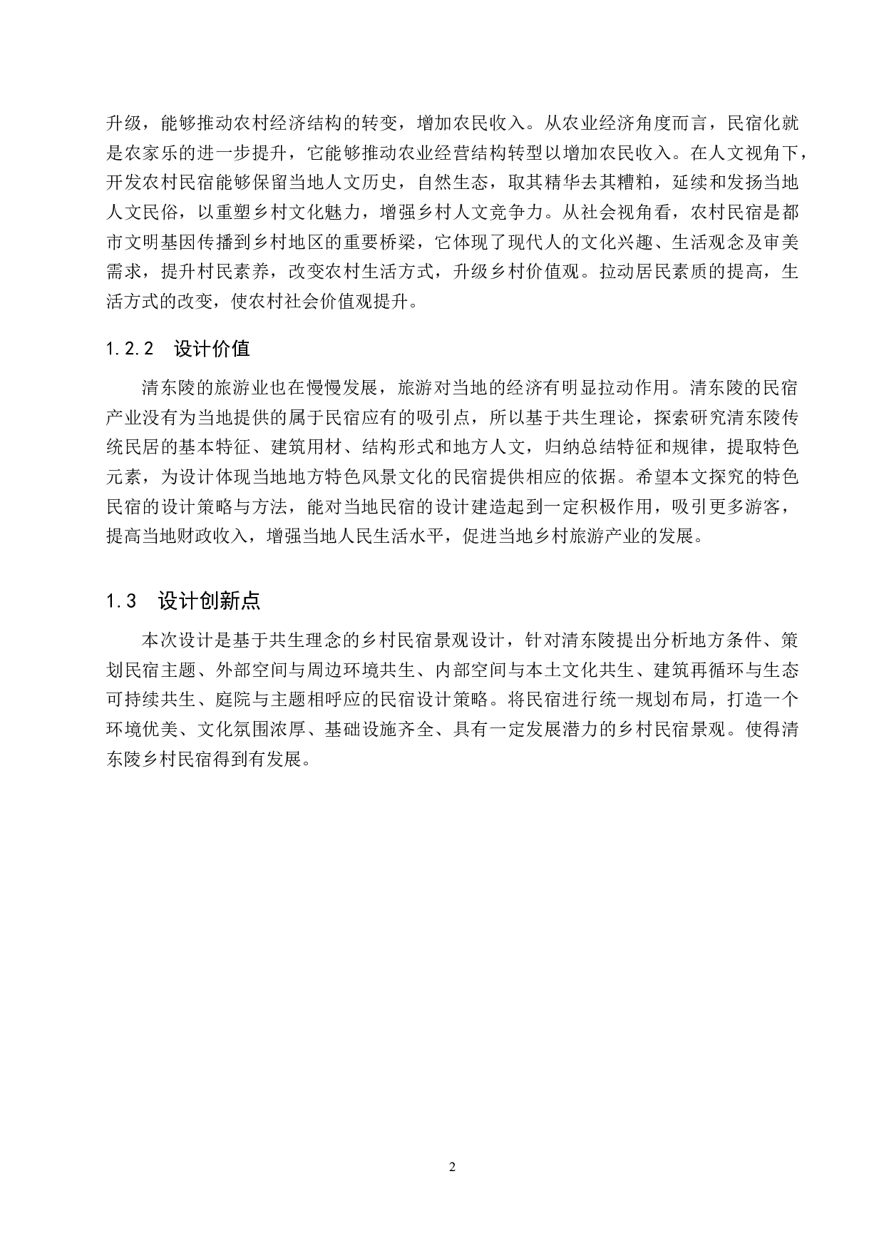 基于共生理念的乡村民宿景观设计研究&mdash;&mdash;以清东陵民宿设计为例-5564字.docx 第5页
