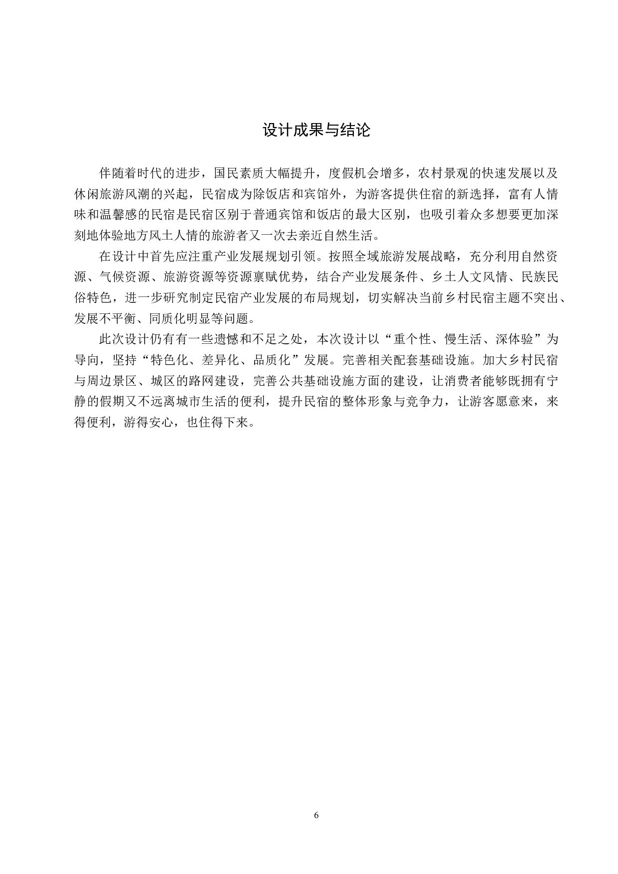 基于共生理念的乡村民宿景观设计研究&mdash;&mdash;以清东陵民宿设计为例-5564字.docx 第9页
