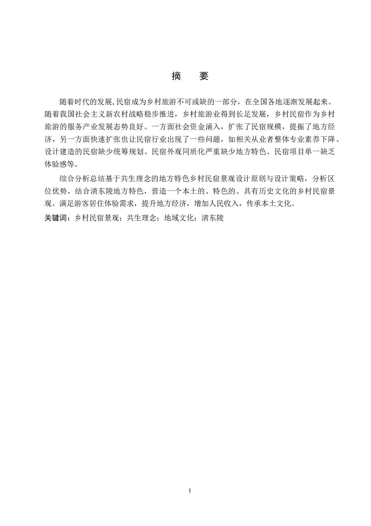 基于共生理念的乡村民宿景观设计研究&mdash;&mdash;以清东陵民宿设计为例-5564字.docx 第1页