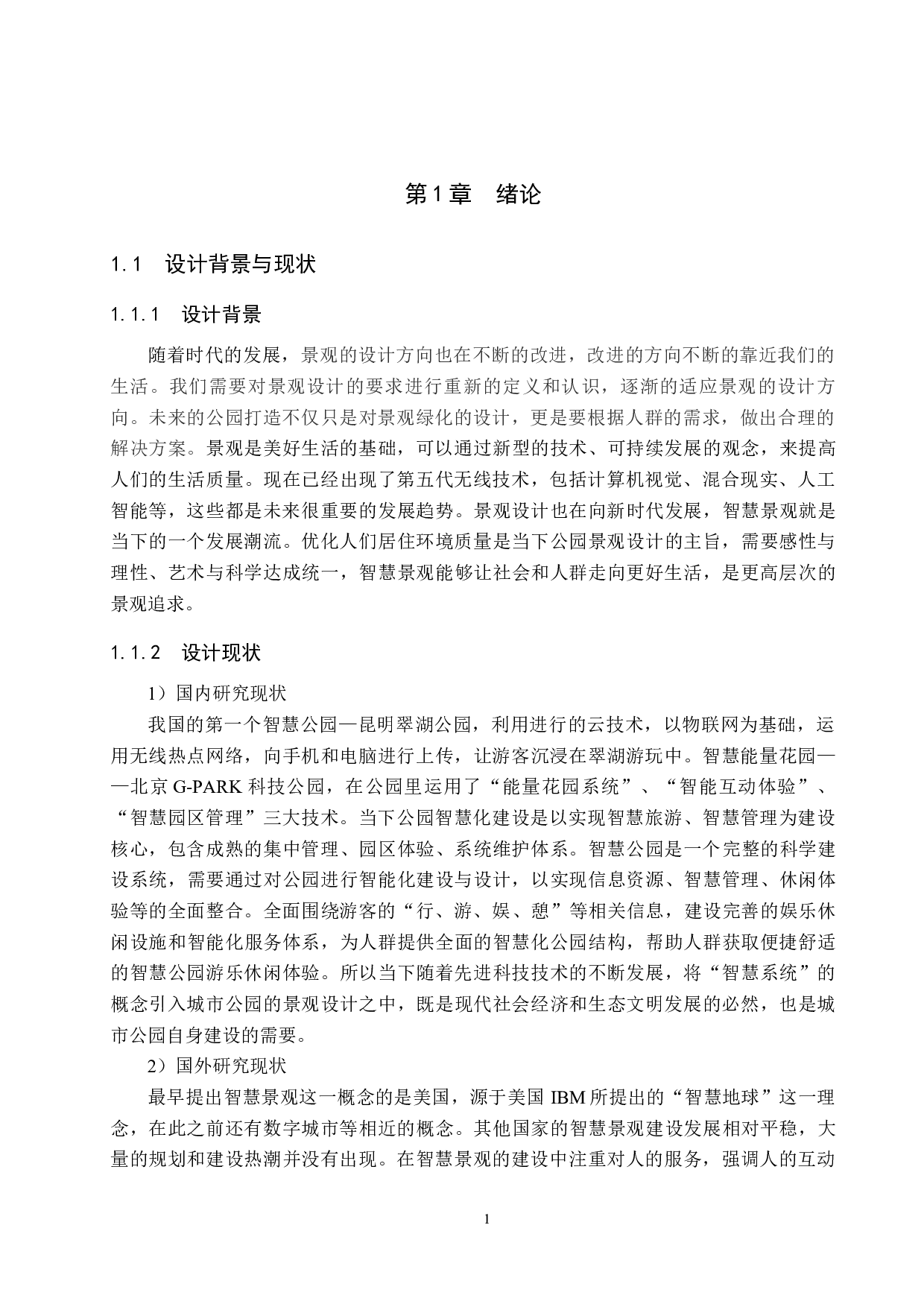 智慧赋能&mdash;&mdash;智慧城市建设背景下的城市公园更新设计-5978字.docx 第4页