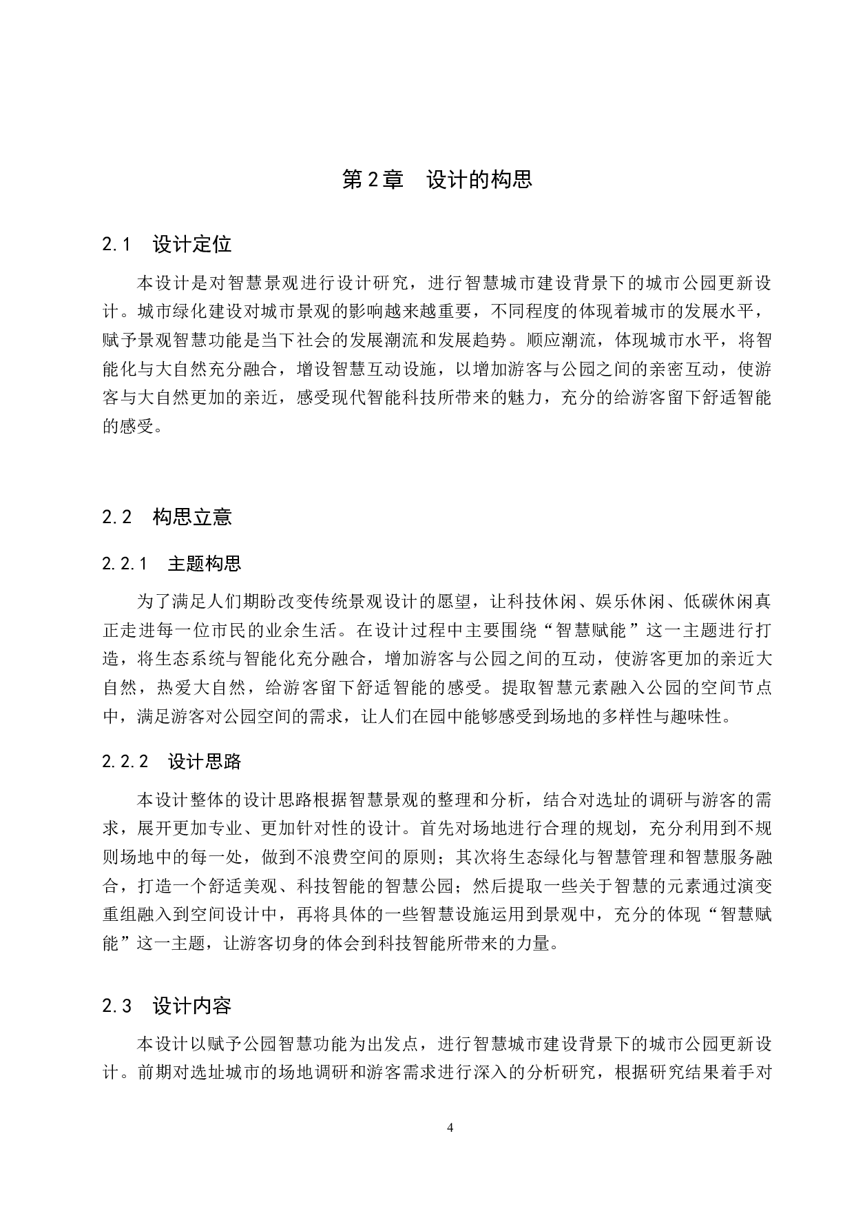 智慧赋能&mdash;&mdash;智慧城市建设背景下的城市公园更新设计-5978字.docx 第7页