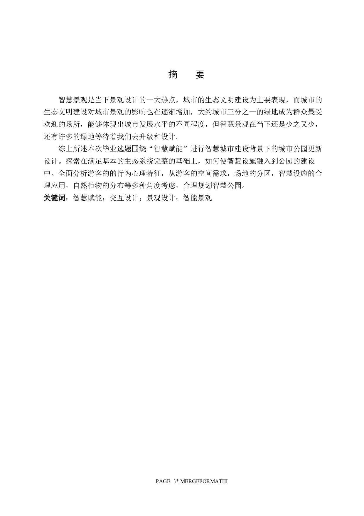 智慧赋能&mdash;&mdash;智慧城市建设背景下的城市公园更新设计-5978字.docx 第1页