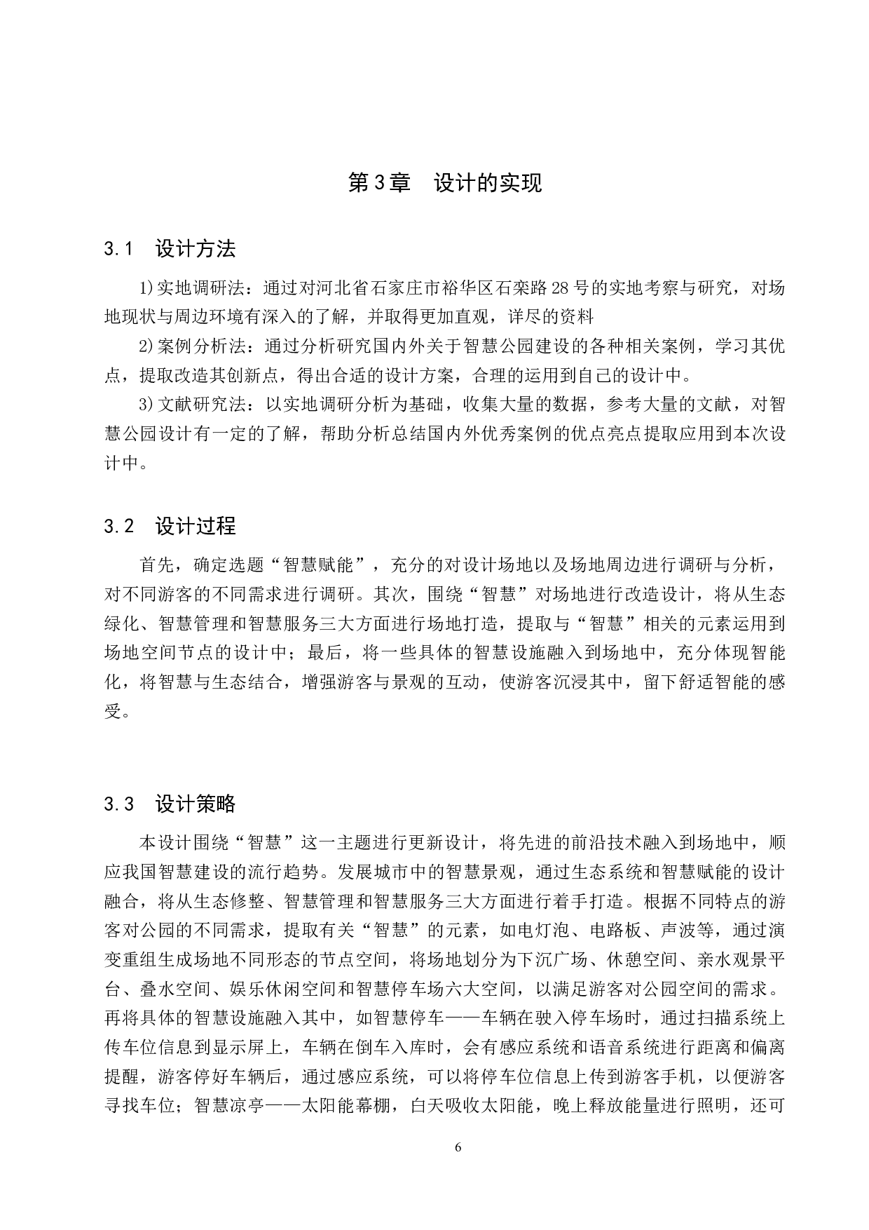 智慧赋能&mdash;&mdash;智慧城市建设背景下的城市公园更新设计-5978字.docx 第9页