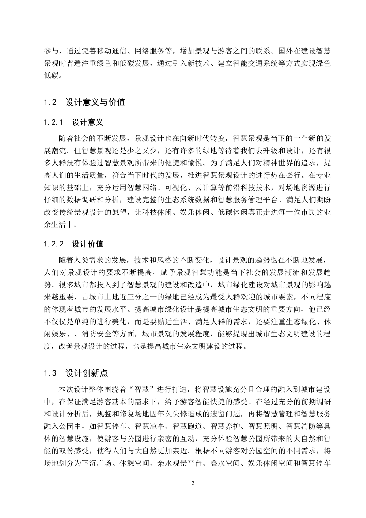 智慧赋能&mdash;&mdash;智慧城市建设背景下的城市公园更新设计-5978字.docx 第5页