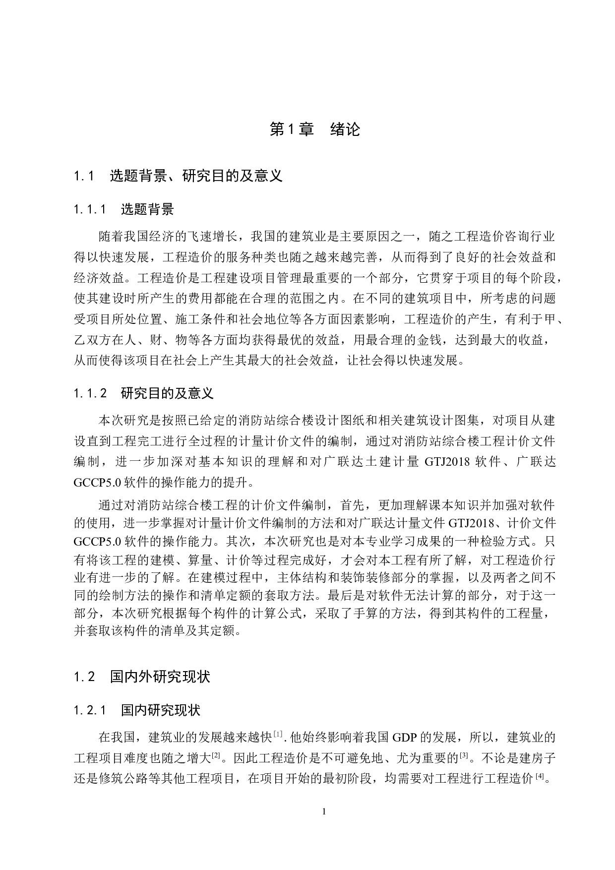 消防站综合楼工程计价文件编制-12305字.docx 第5页