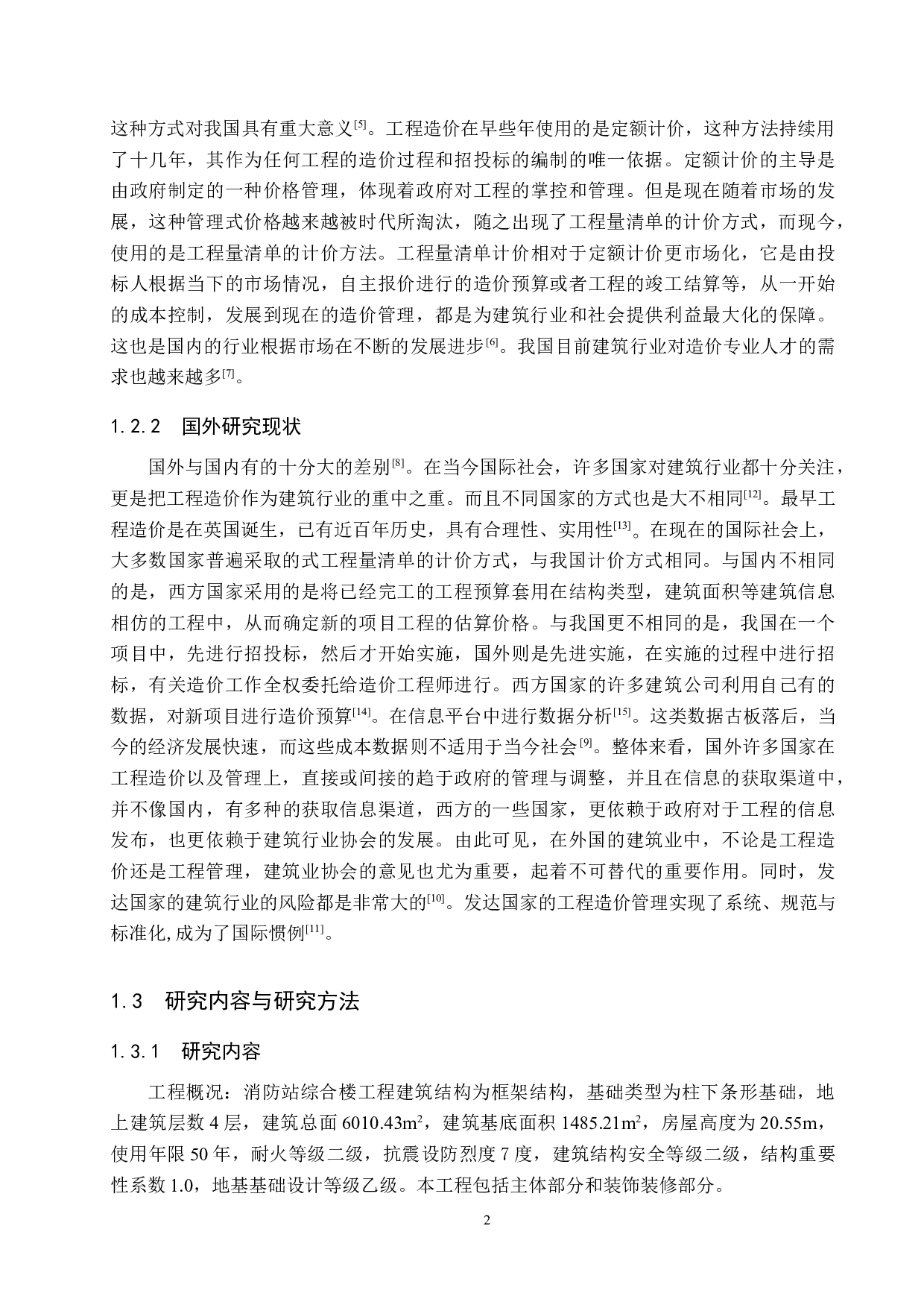 消防站综合楼工程计价文件编制-12305字.docx 第6页