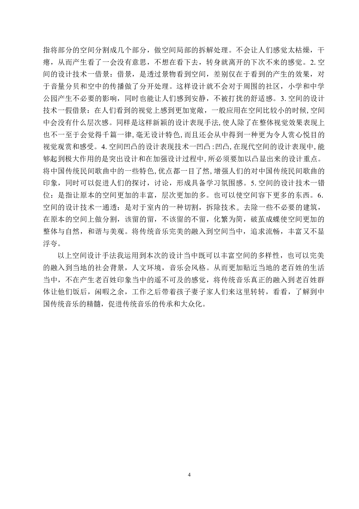 渔&middot;乐&mdash;&mdash;廊坊市胜芳镇音乐交互共享空间设计-5936字.docx 第7页