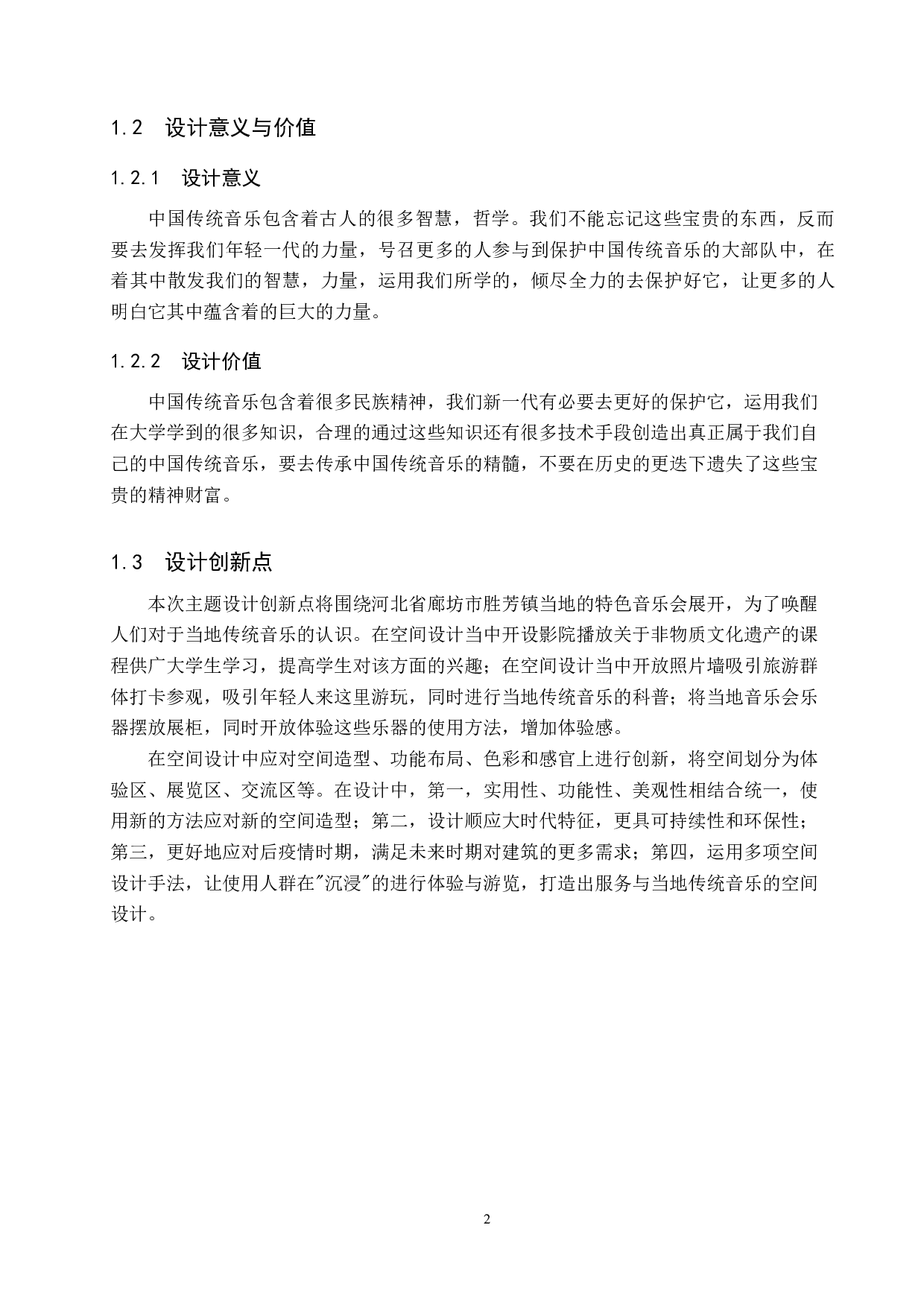 渔&middot;乐&mdash;&mdash;廊坊市胜芳镇音乐交互共享空间设计-5936字.docx 第5页