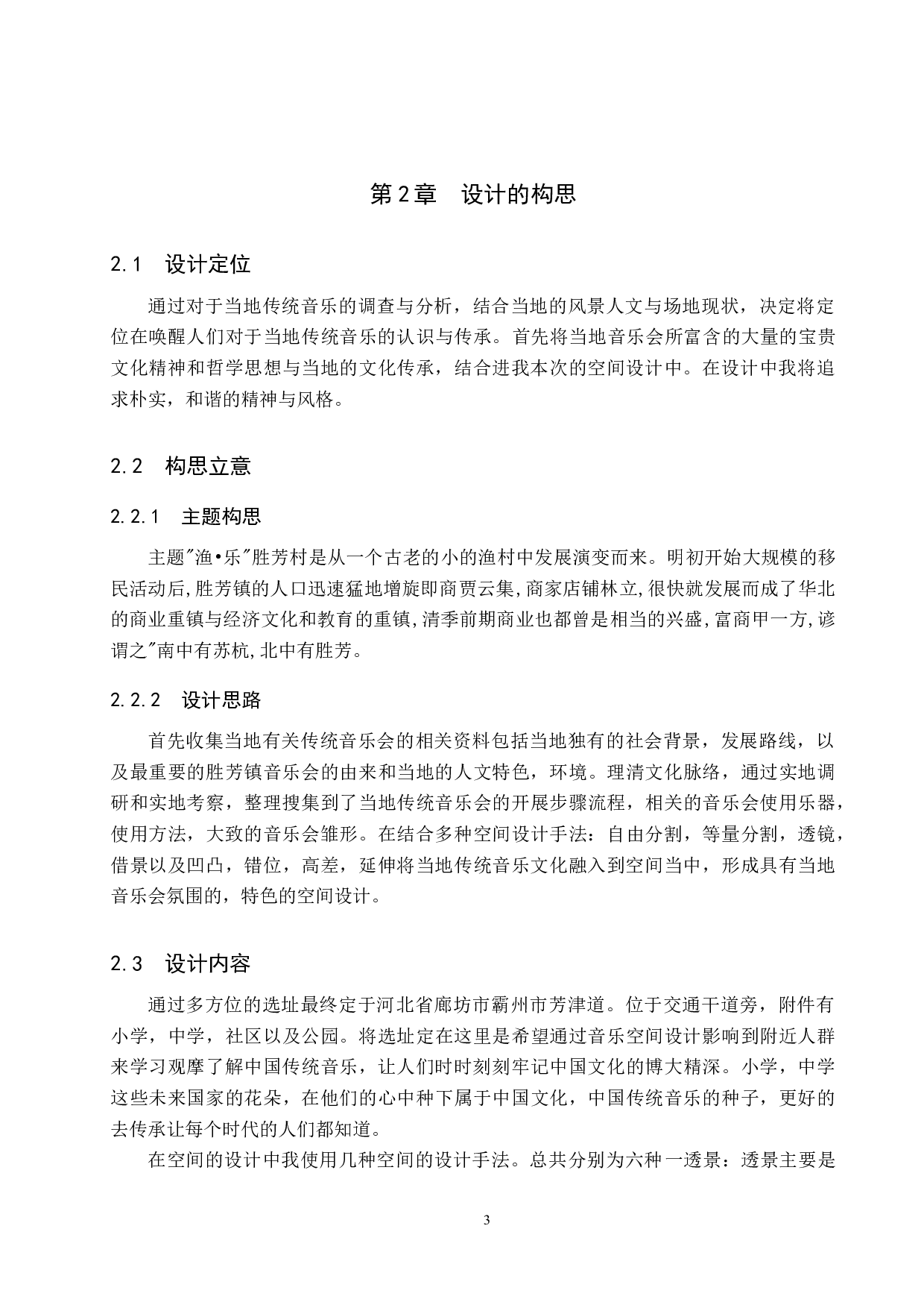 渔&middot;乐&mdash;&mdash;廊坊市胜芳镇音乐交互共享空间设计-5936字.docx 第6页