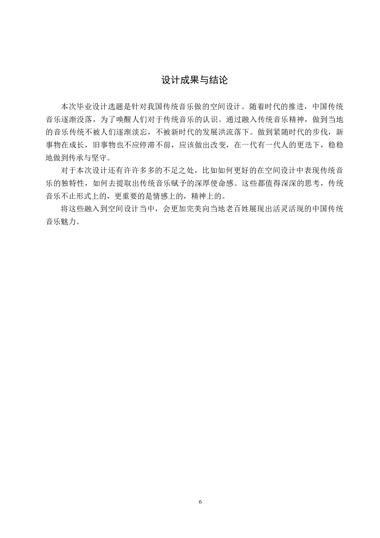 渔&middot;乐&mdash;&mdash;廊坊市胜芳镇音乐交互共享空间设计-5936字.docx 第9页