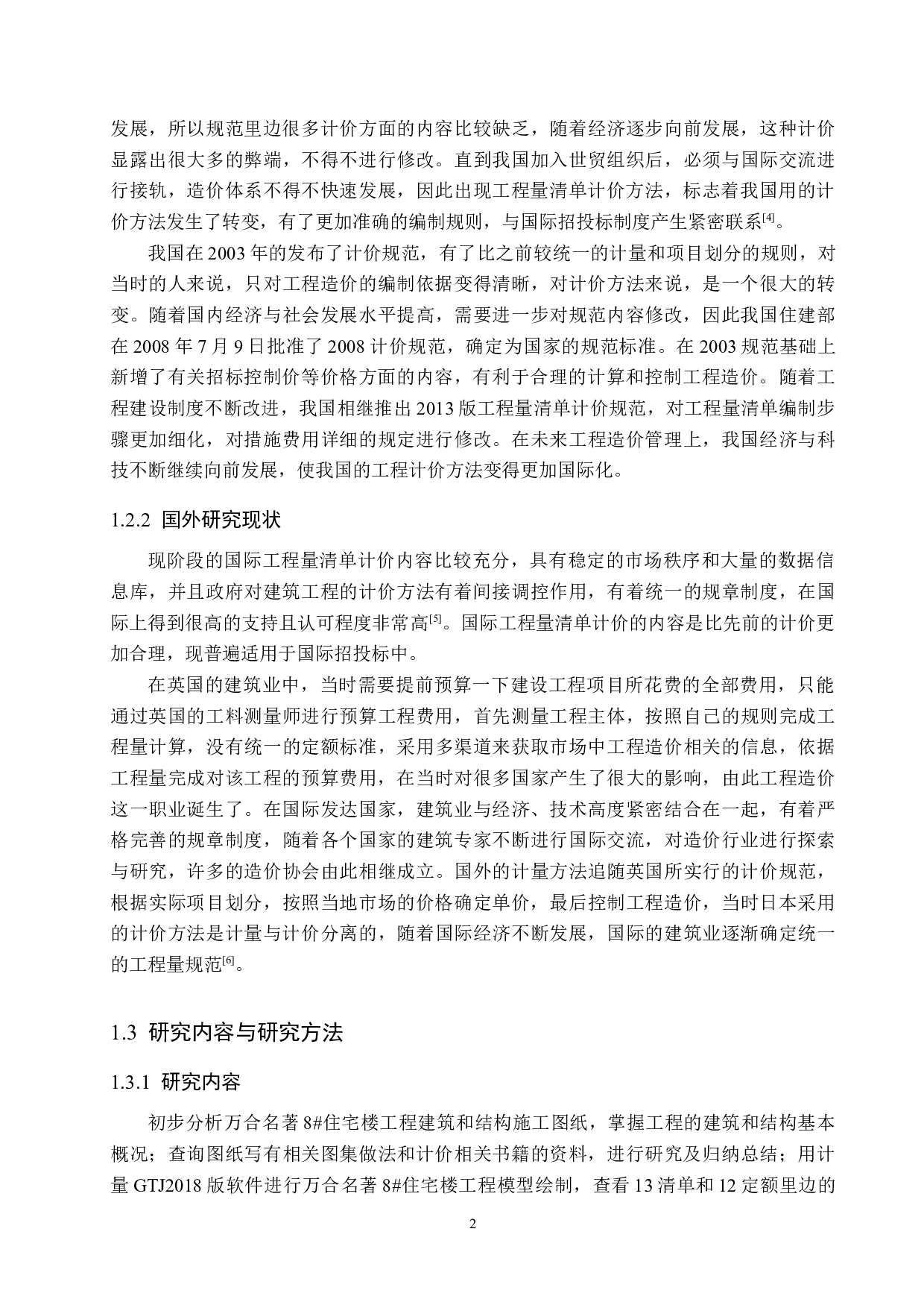 万合名著8#住宅楼计价文件编制-14920字.docx 第6页