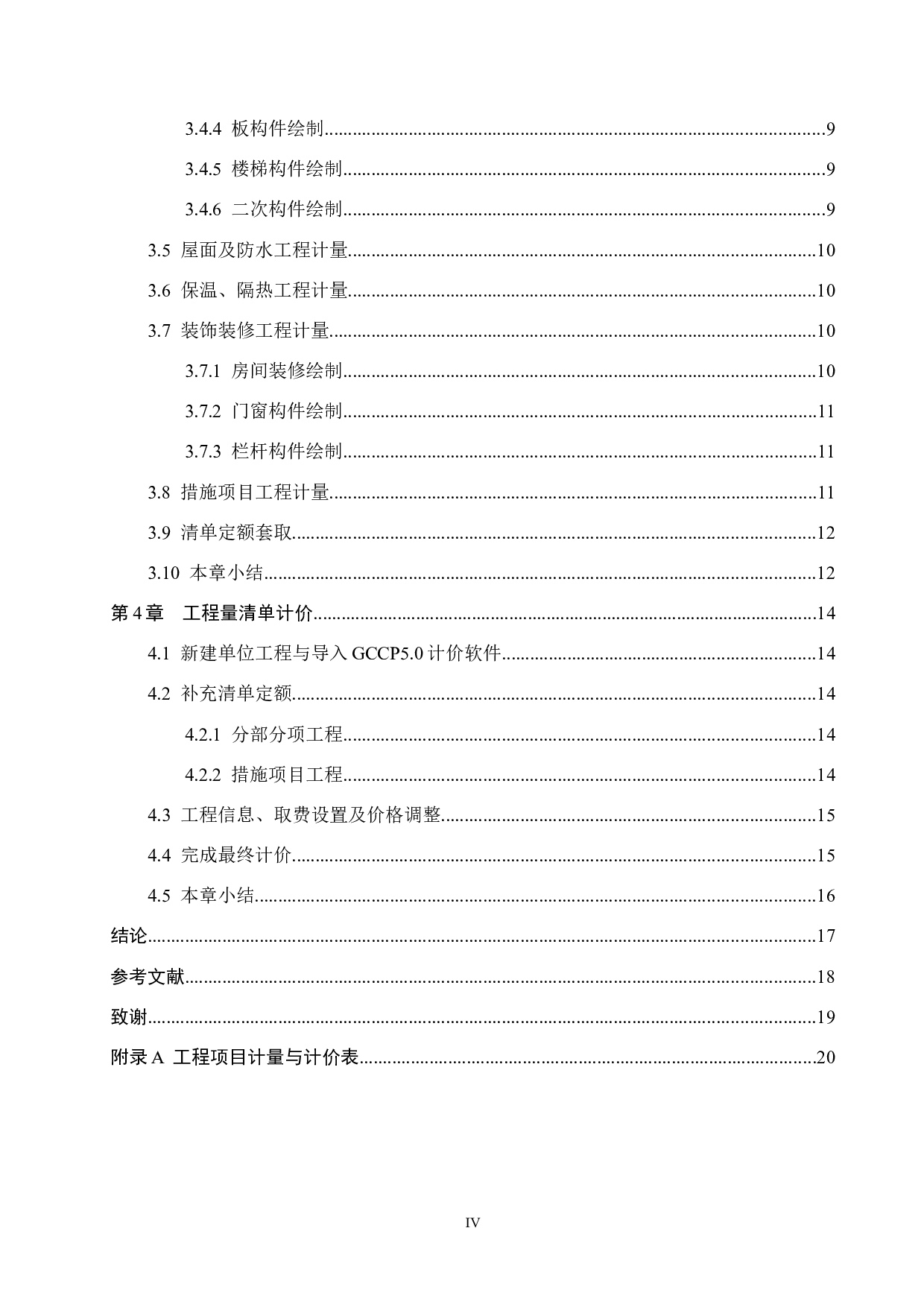 万合名著8#住宅楼计价文件编制-14920字.docx 第4页