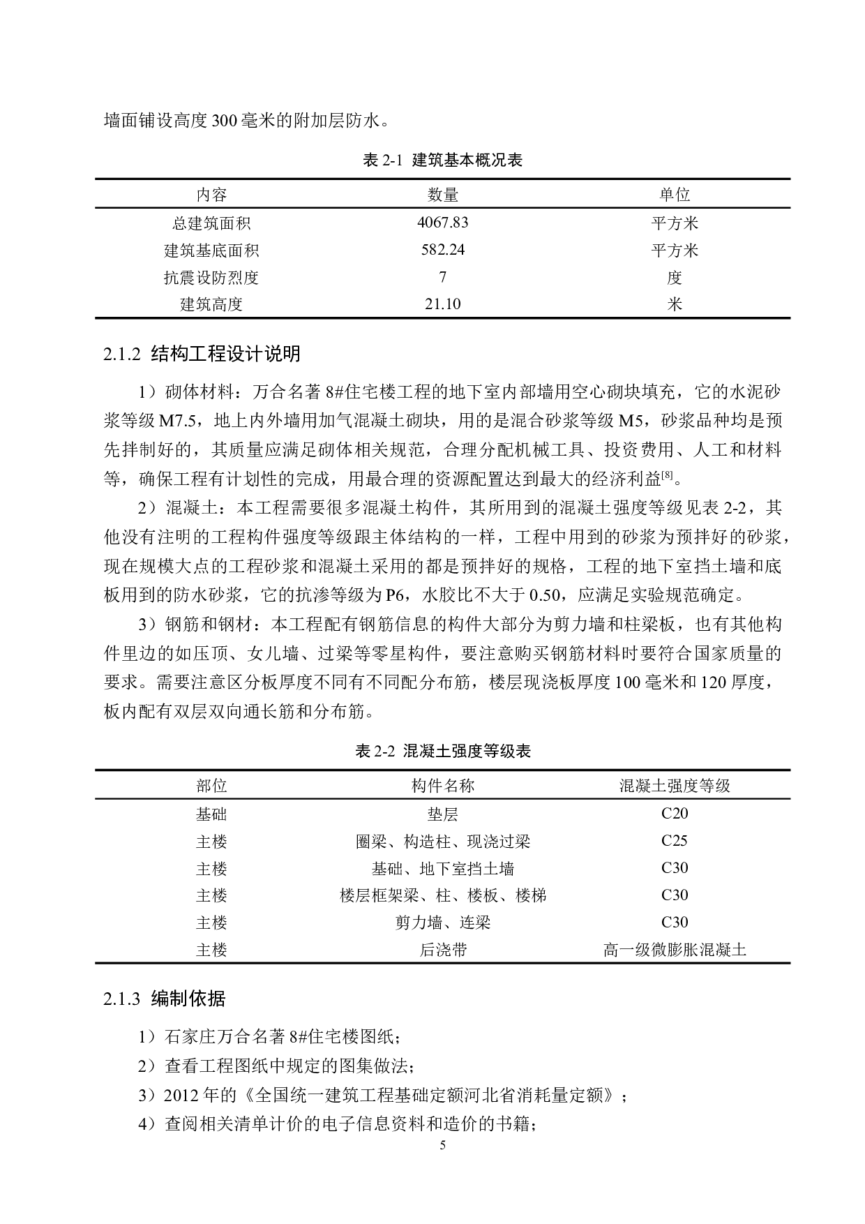 万合名著8#住宅楼计价文件编制-14920字.docx 第9页