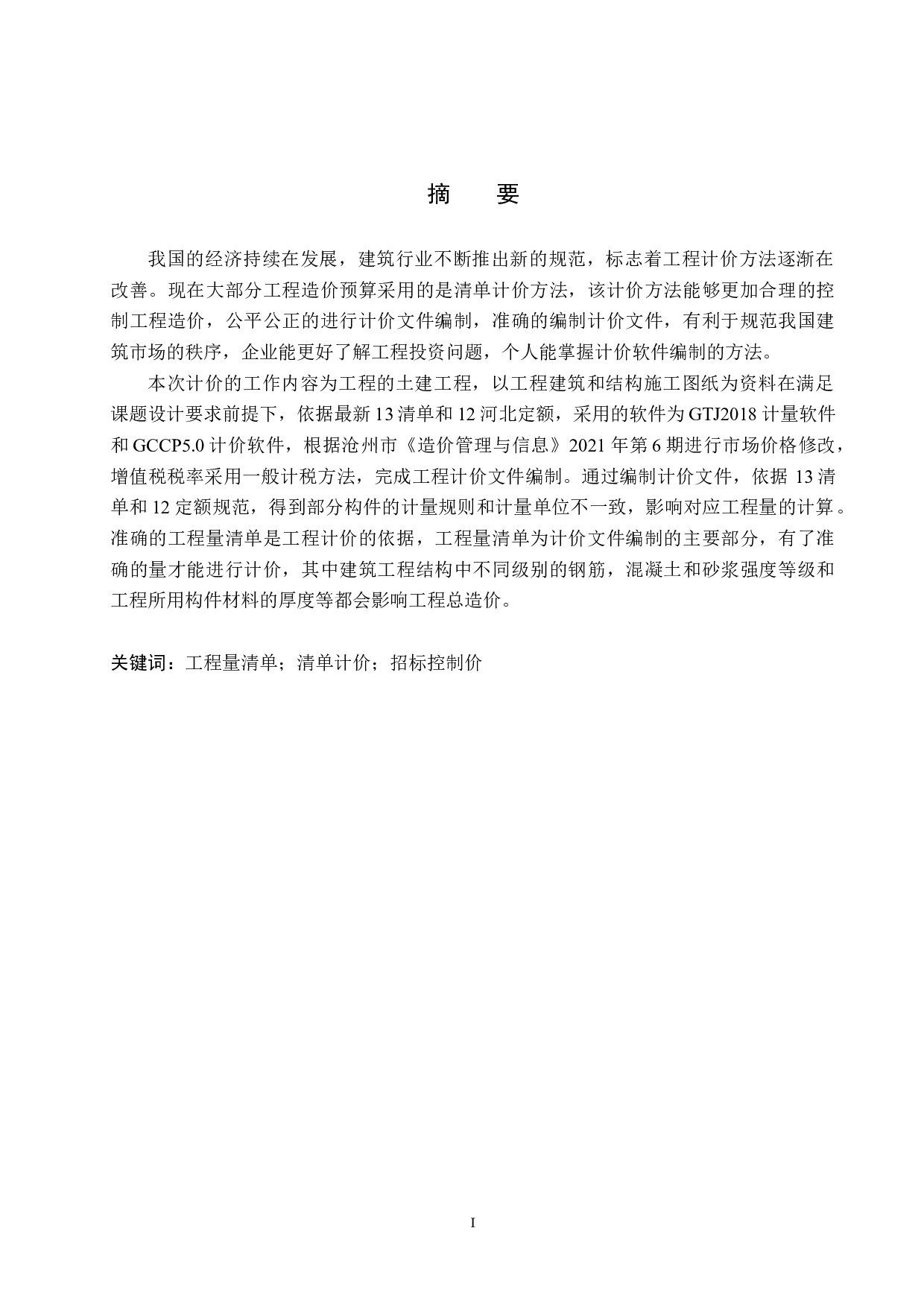 万合名著8#住宅楼计价文件编制-14920字.docx 第1页