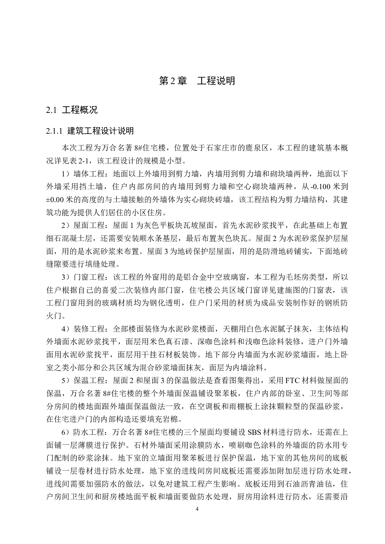 万合名著8#住宅楼计价文件编制-14920字.docx 第8页