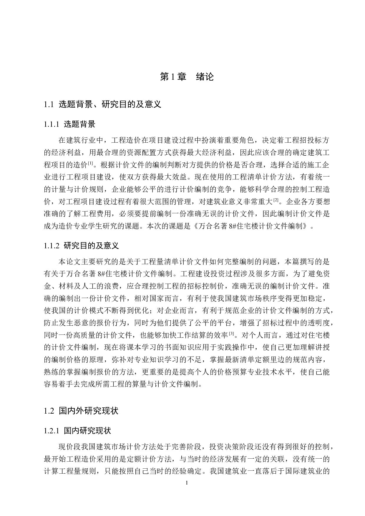 万合名著8#住宅楼计价文件编制-14920字.docx 第5页