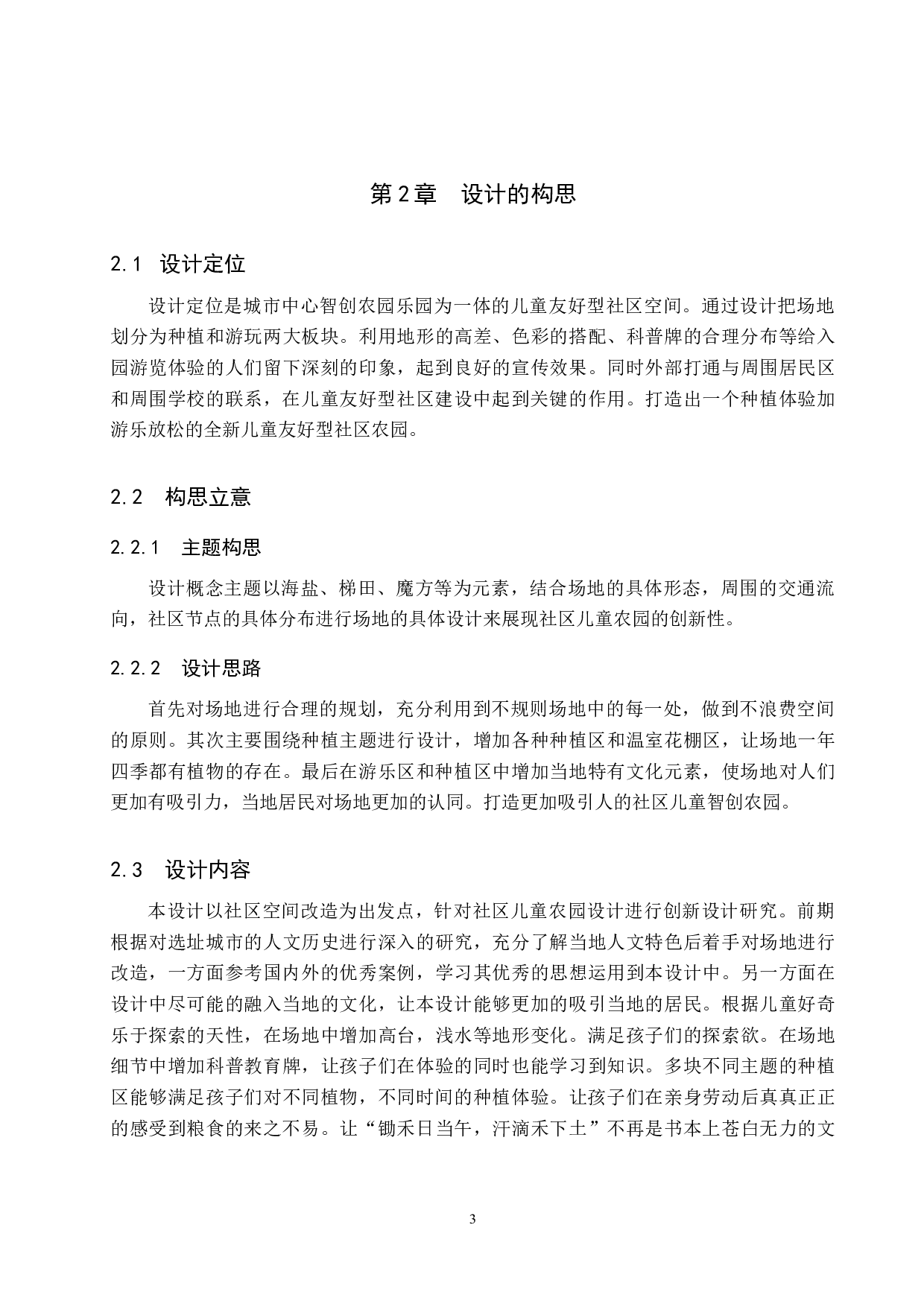 禾&middot;野&mdash;&mdash;儿童友好社区营造背景下的智创农园设计-5538字.docx 第6页