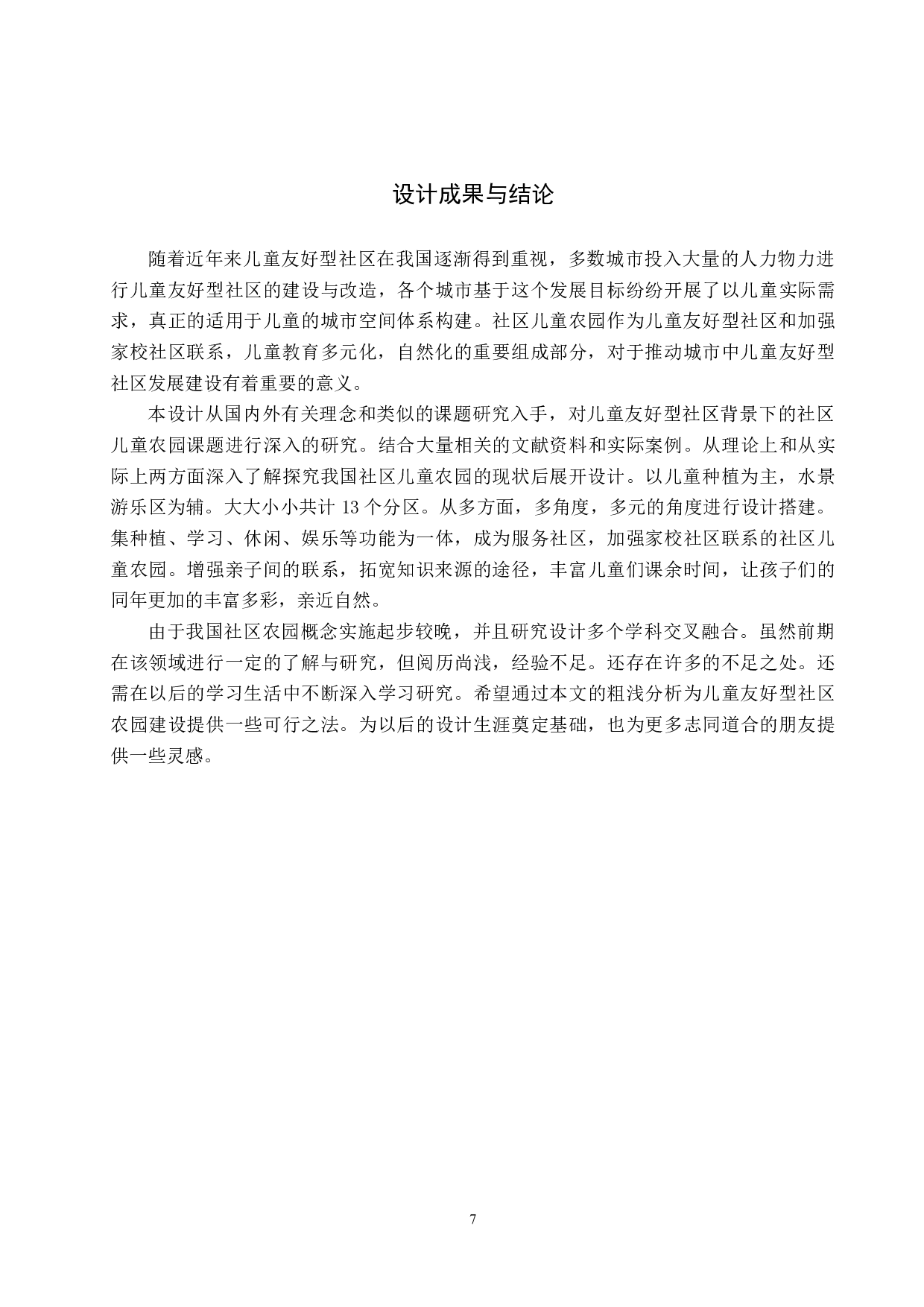 禾&middot;野&mdash;&mdash;儿童友好社区营造背景下的智创农园设计-5538字.docx 第10页