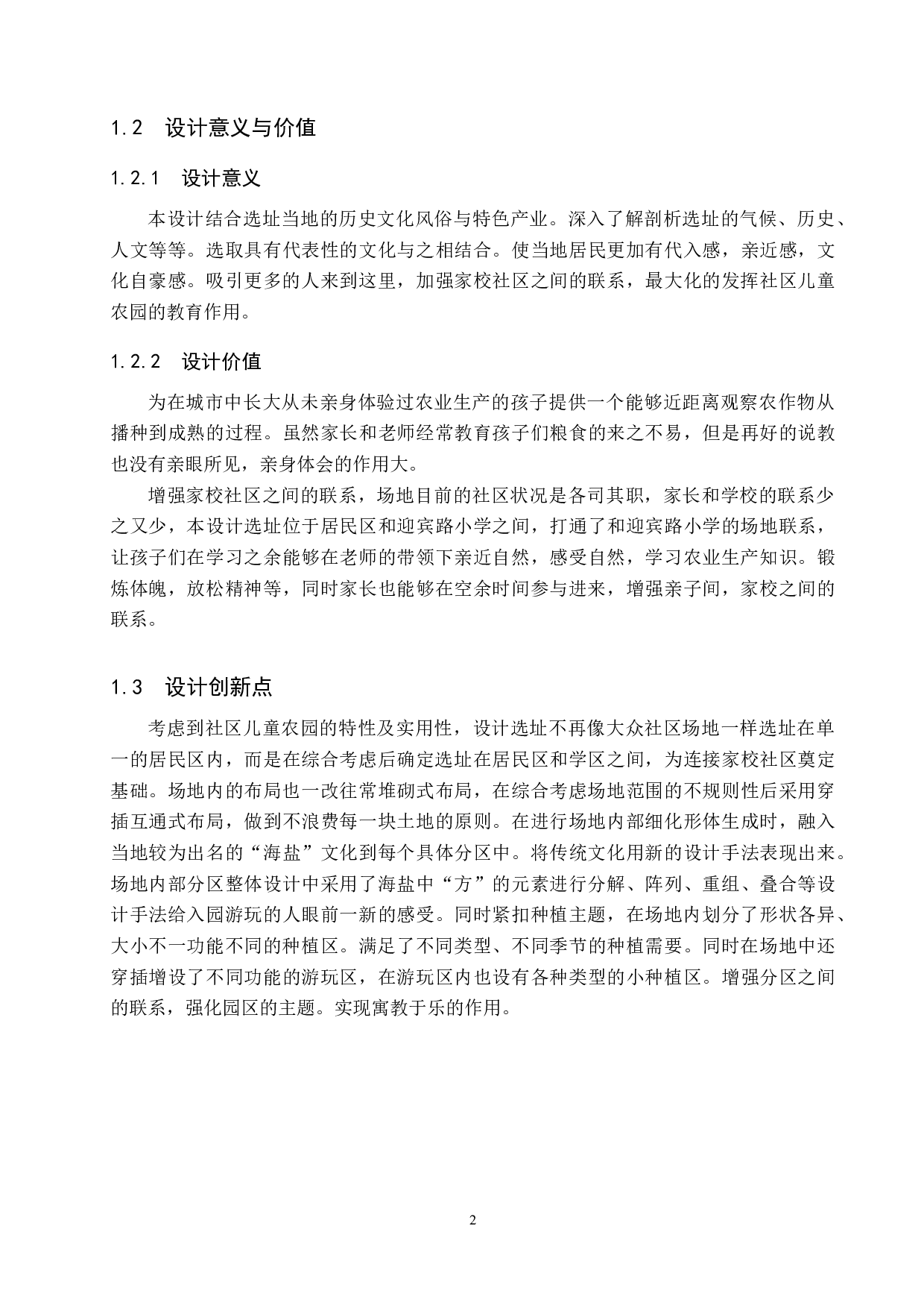 禾&middot;野&mdash;&mdash;儿童友好社区营造背景下的智创农园设计-5538字.docx 第5页