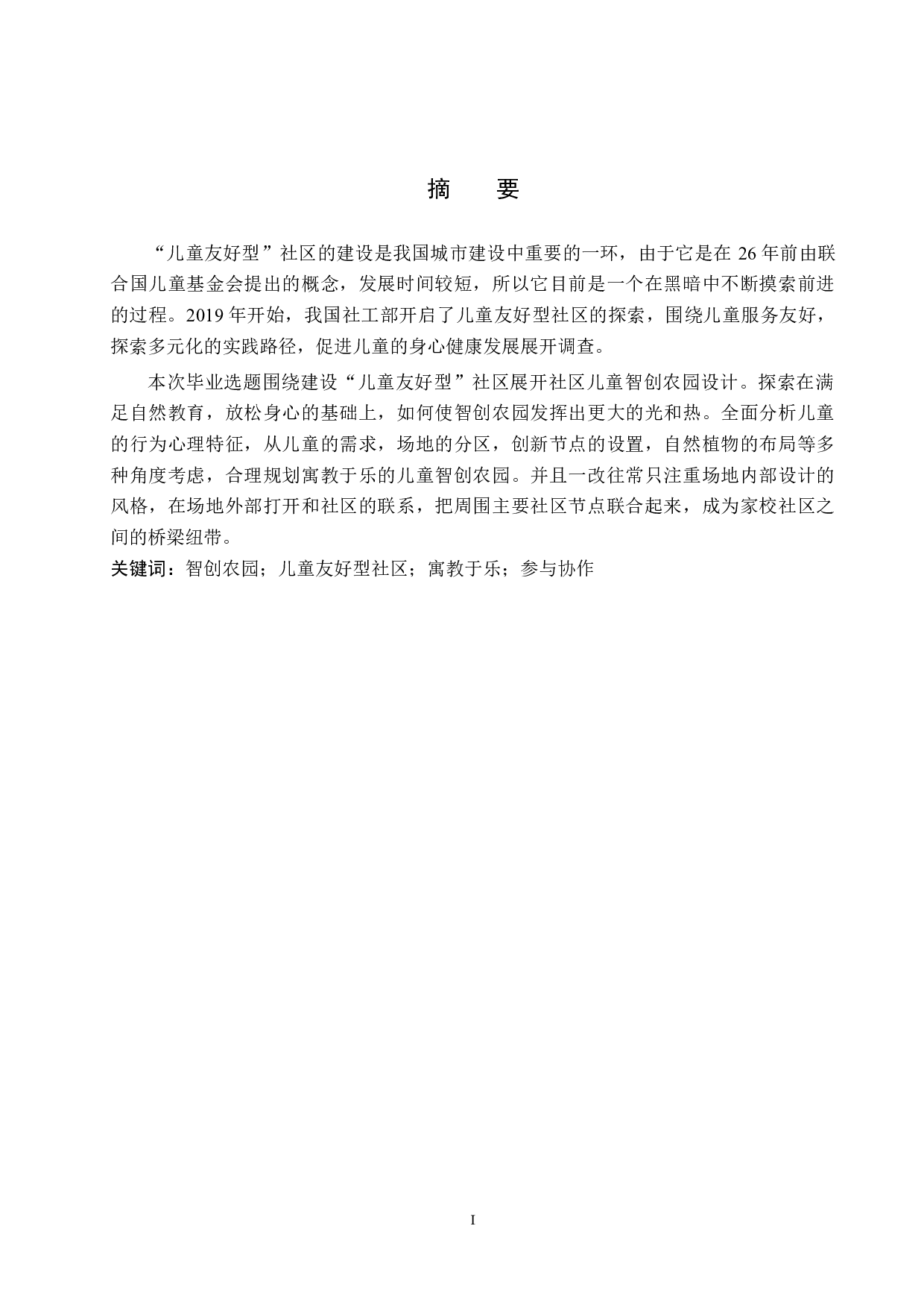 禾&middot;野&mdash;&mdash;儿童友好社区营造背景下的智创农园设计-5538字.docx 第1页