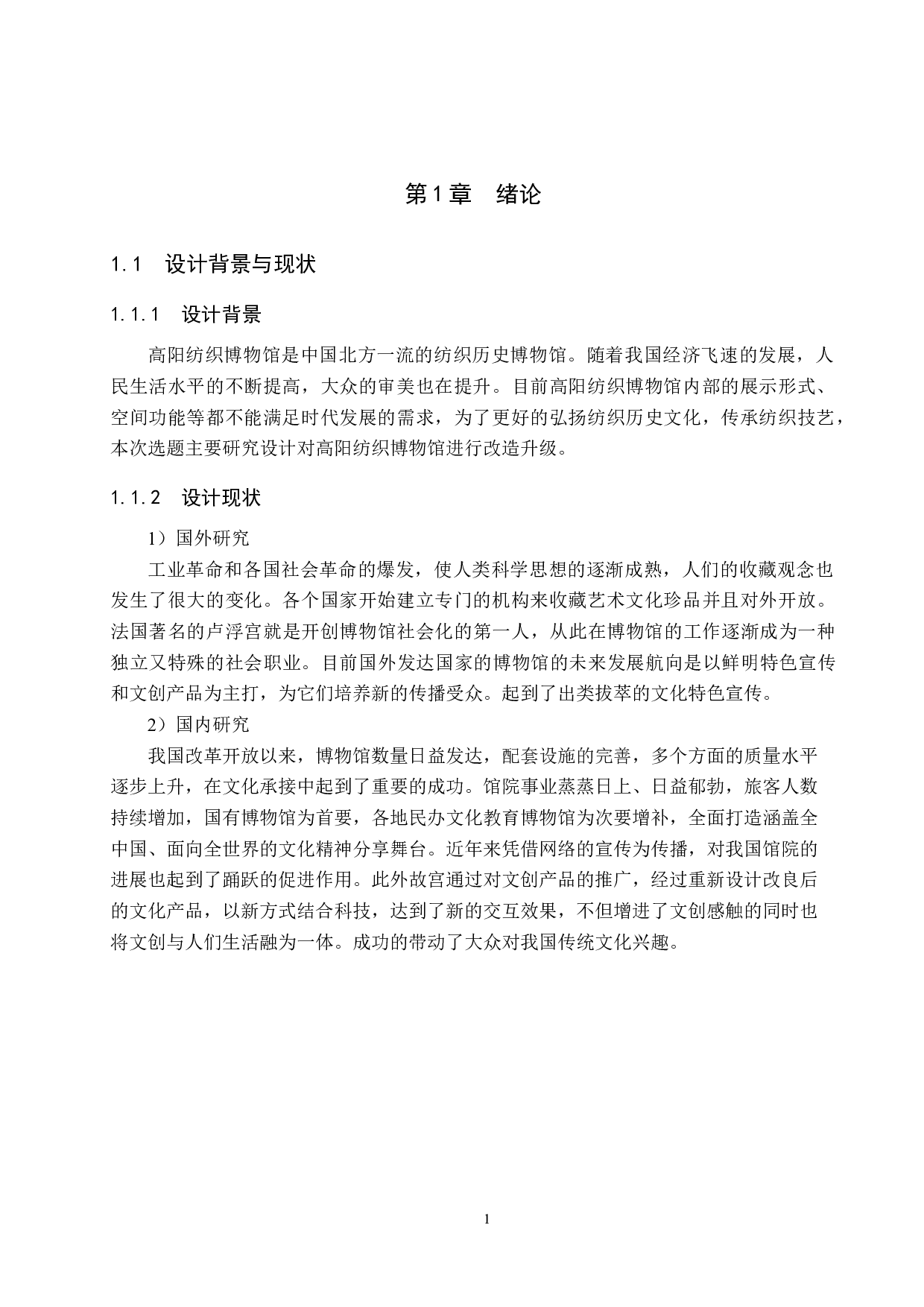 织罗幕&mdash;&mdash;高阳纺织博物馆改造设计-4758字.docx 第4页