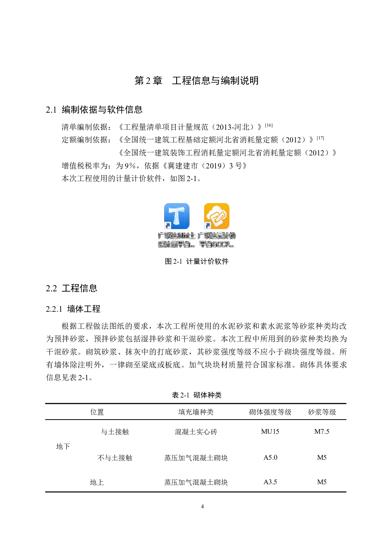 国赫天玺38#住宅楼计价文件编制-14007字.docx 第9页