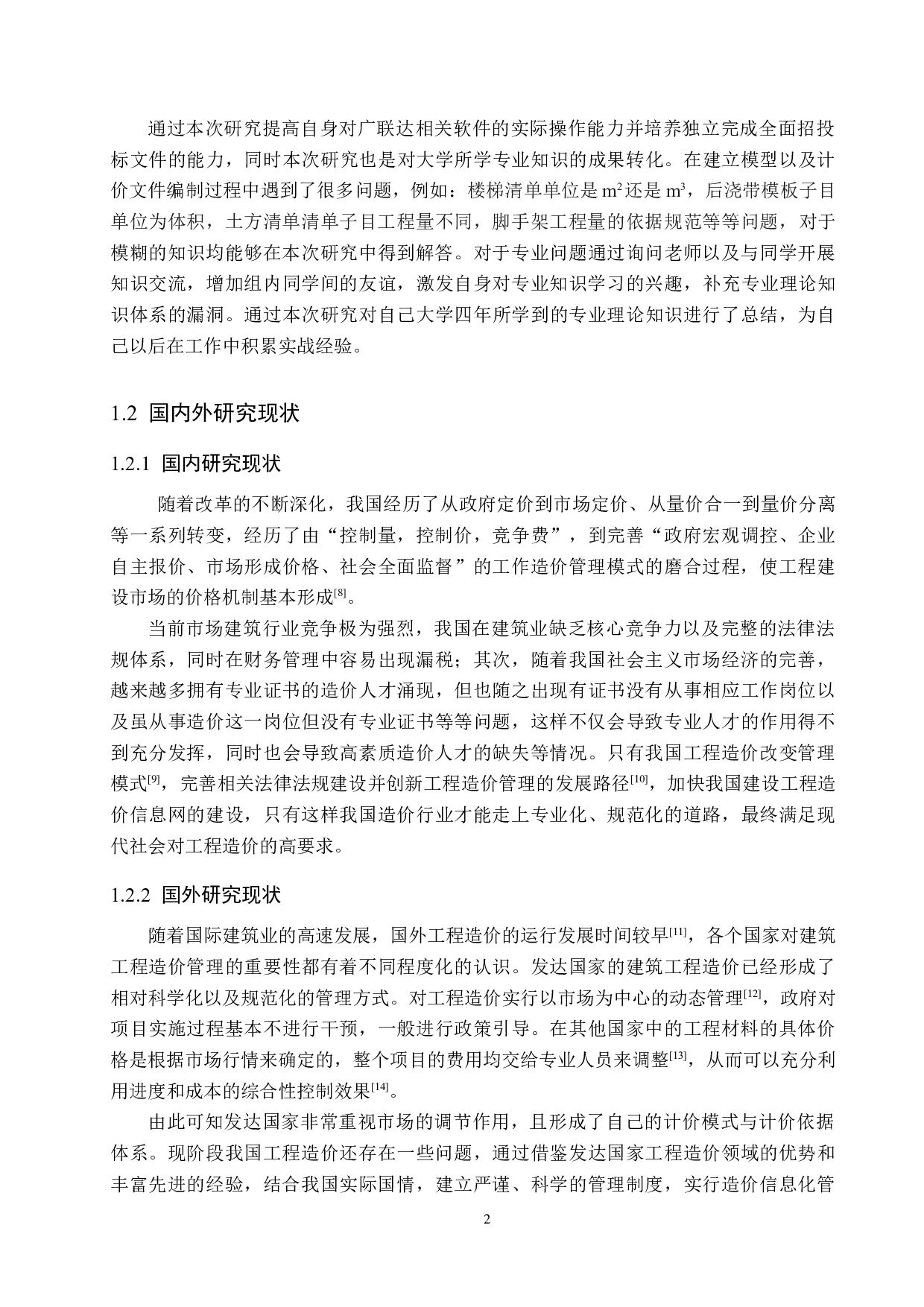 国赫天玺38#住宅楼计价文件编制-14007字.docx 第7页