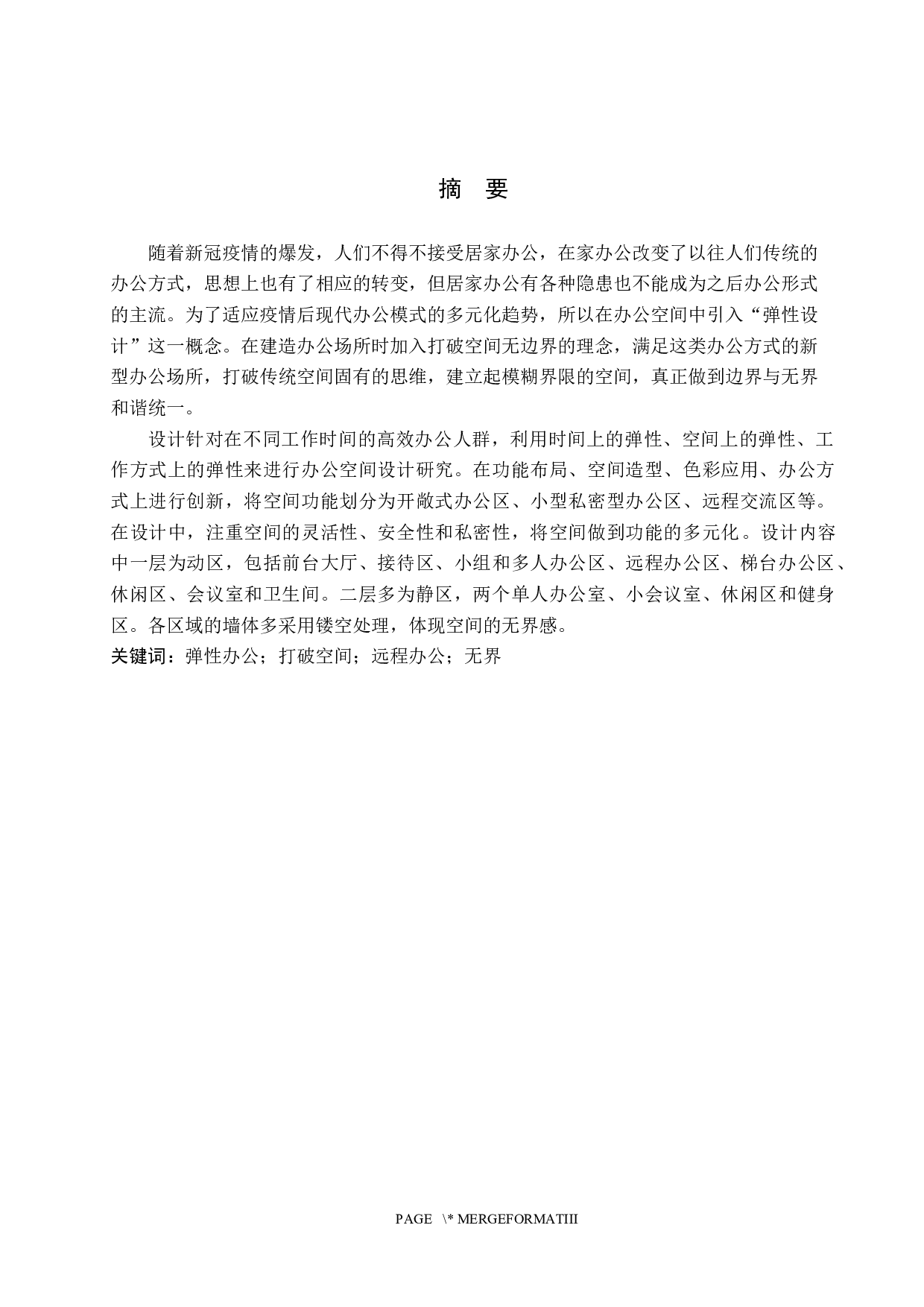 边界&middot;无界&mdash;&mdash;弹性办公空间设计-5657字.docx 第1页