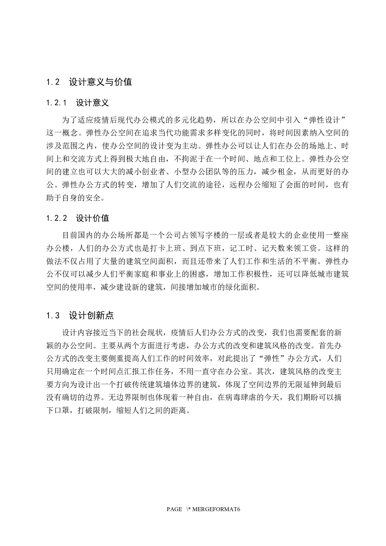 边界&middot;无界&mdash;&mdash;弹性办公空间设计-5657字.docx 第5页