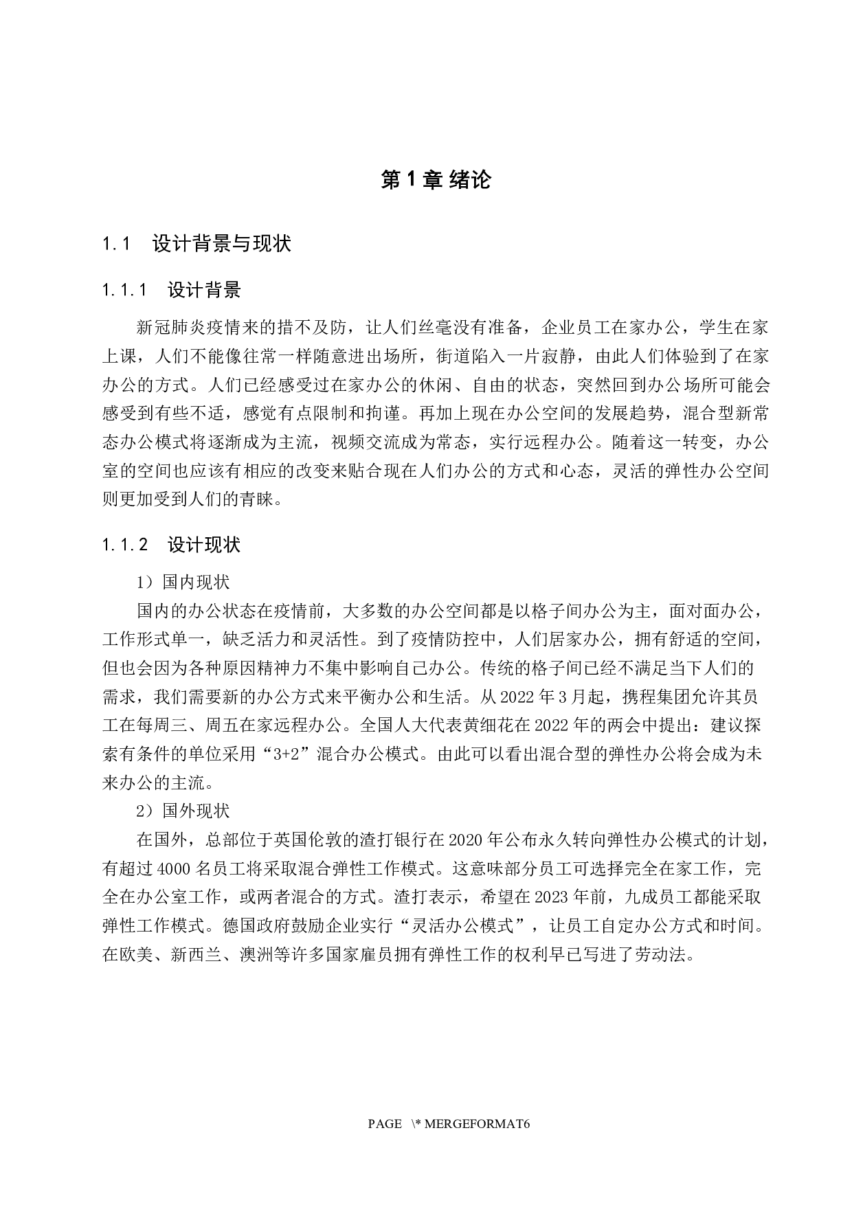 边界&middot;无界&mdash;&mdash;弹性办公空间设计-5657字.docx 第4页
