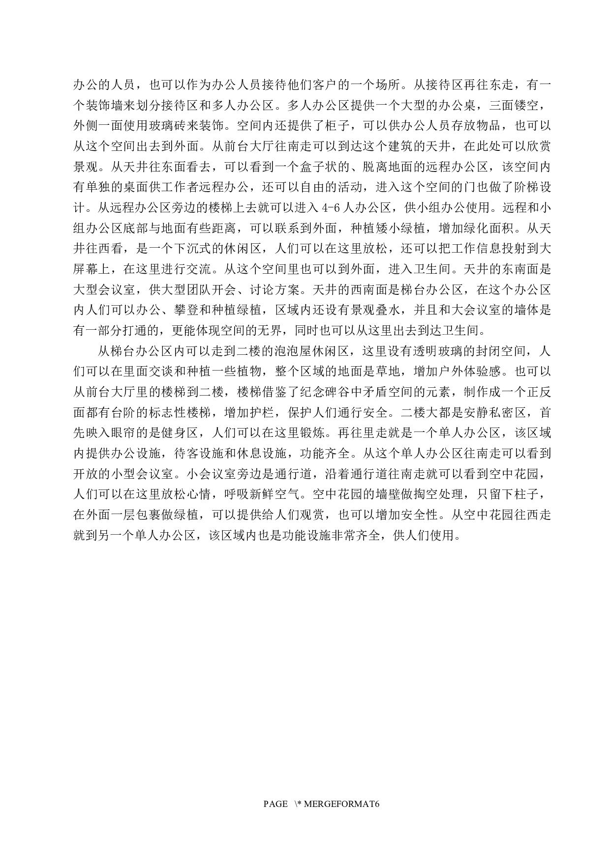 边界&middot;无界&mdash;&mdash;弹性办公空间设计-5657字.docx 第7页