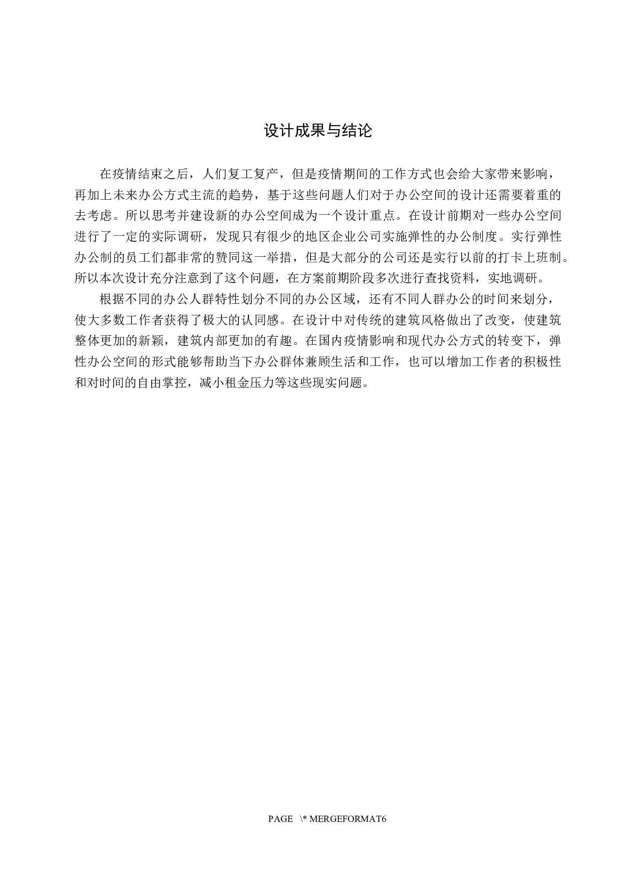 边界&middot;无界&mdash;&mdash;弹性办公空间设计-5657字.docx 第9页