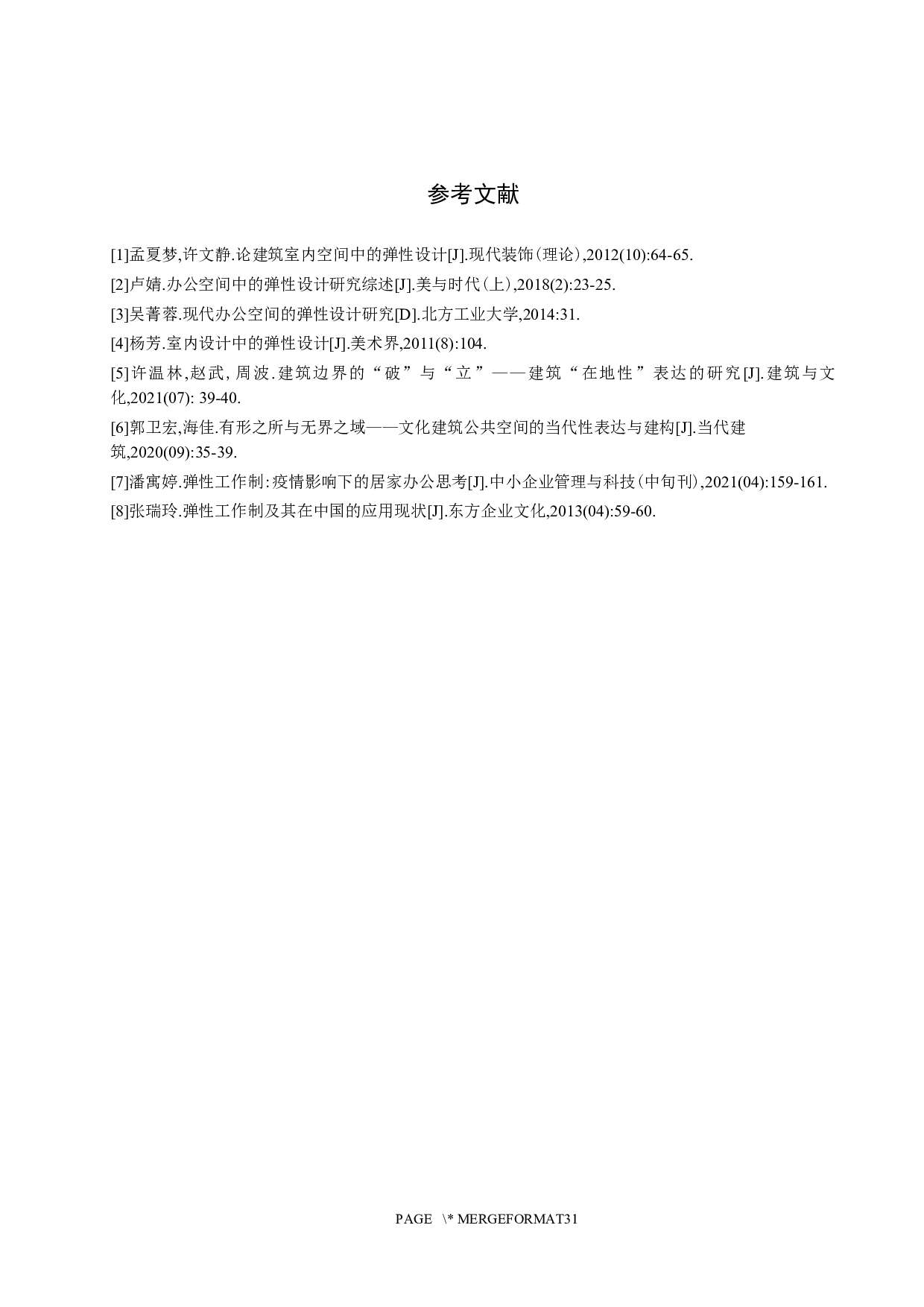 边界&middot;无界&mdash;&mdash;弹性办公空间设计-5657字.docx 第10页