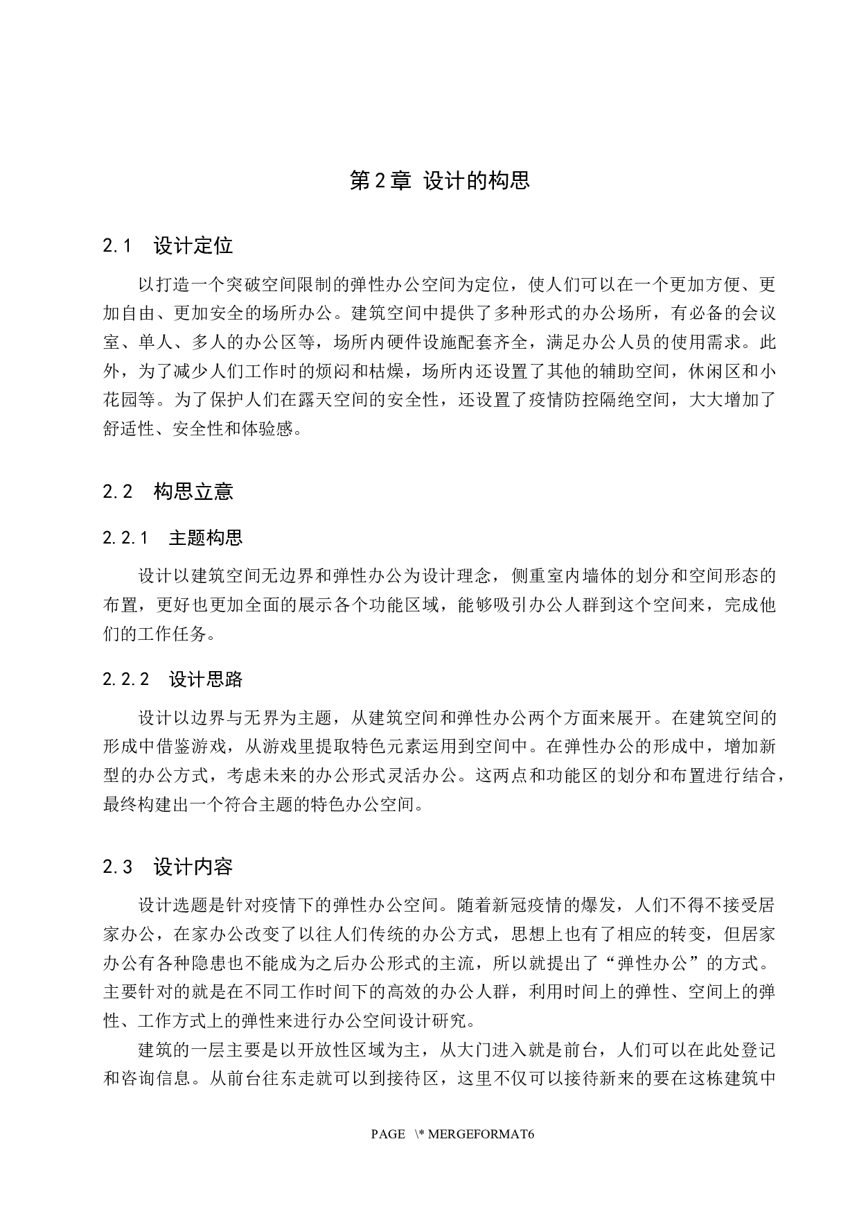 边界&middot;无界&mdash;&mdash;弹性办公空间设计-5657字.docx 第6页