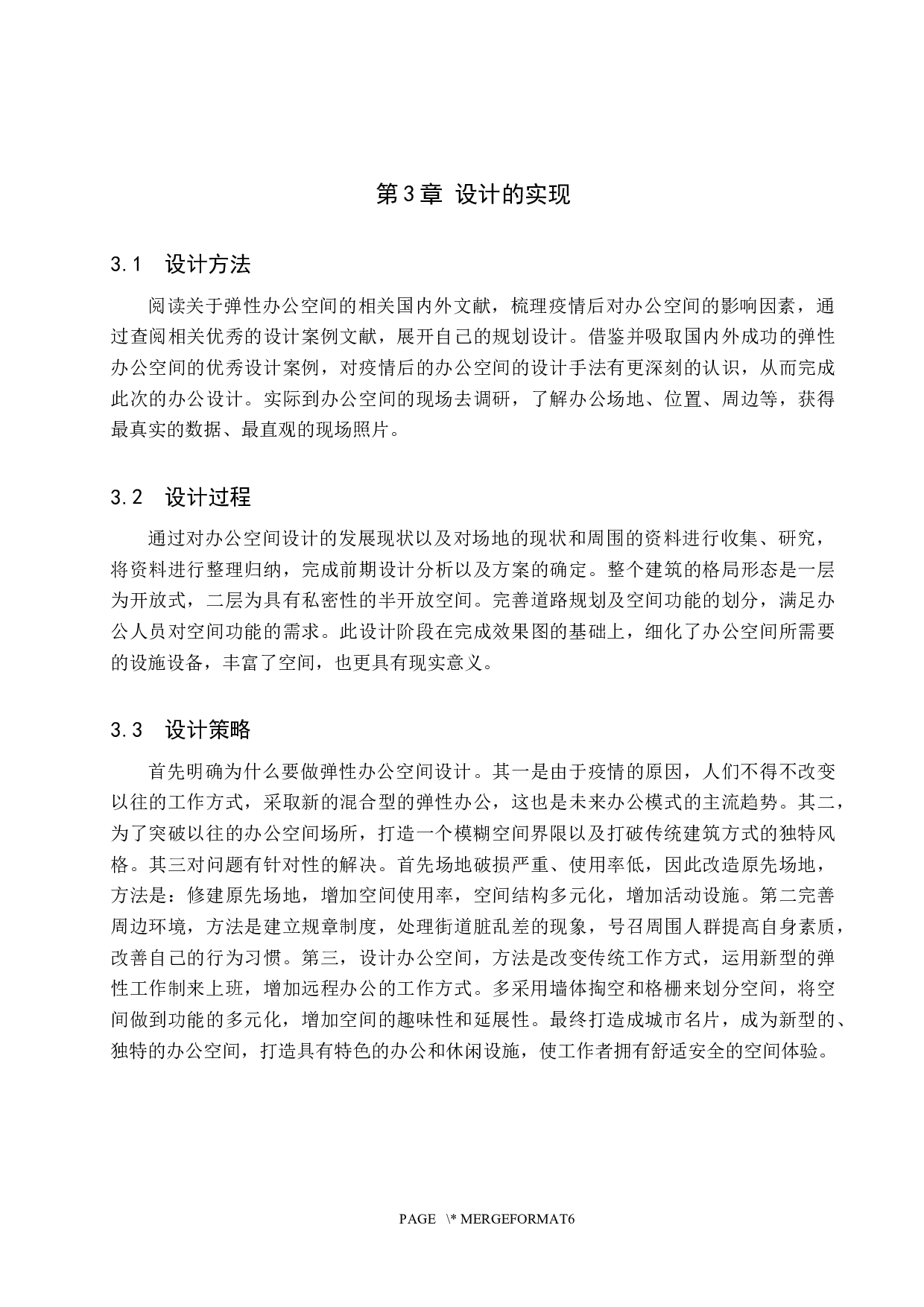 边界&middot;无界&mdash;&mdash;弹性办公空间设计-5657字.docx 第8页