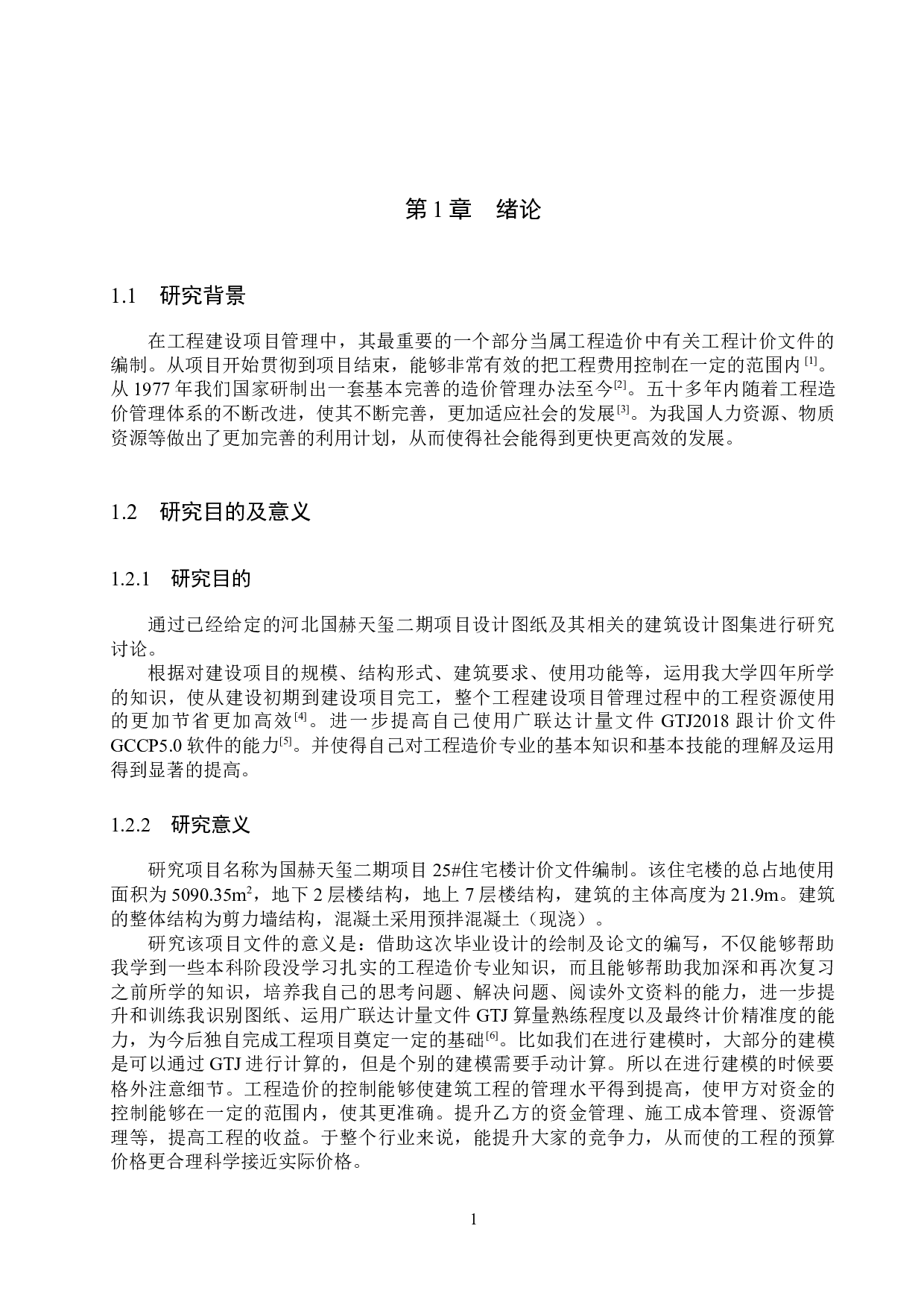 国赫天玺25#楼计价文件编制-12770字.docx 第6页