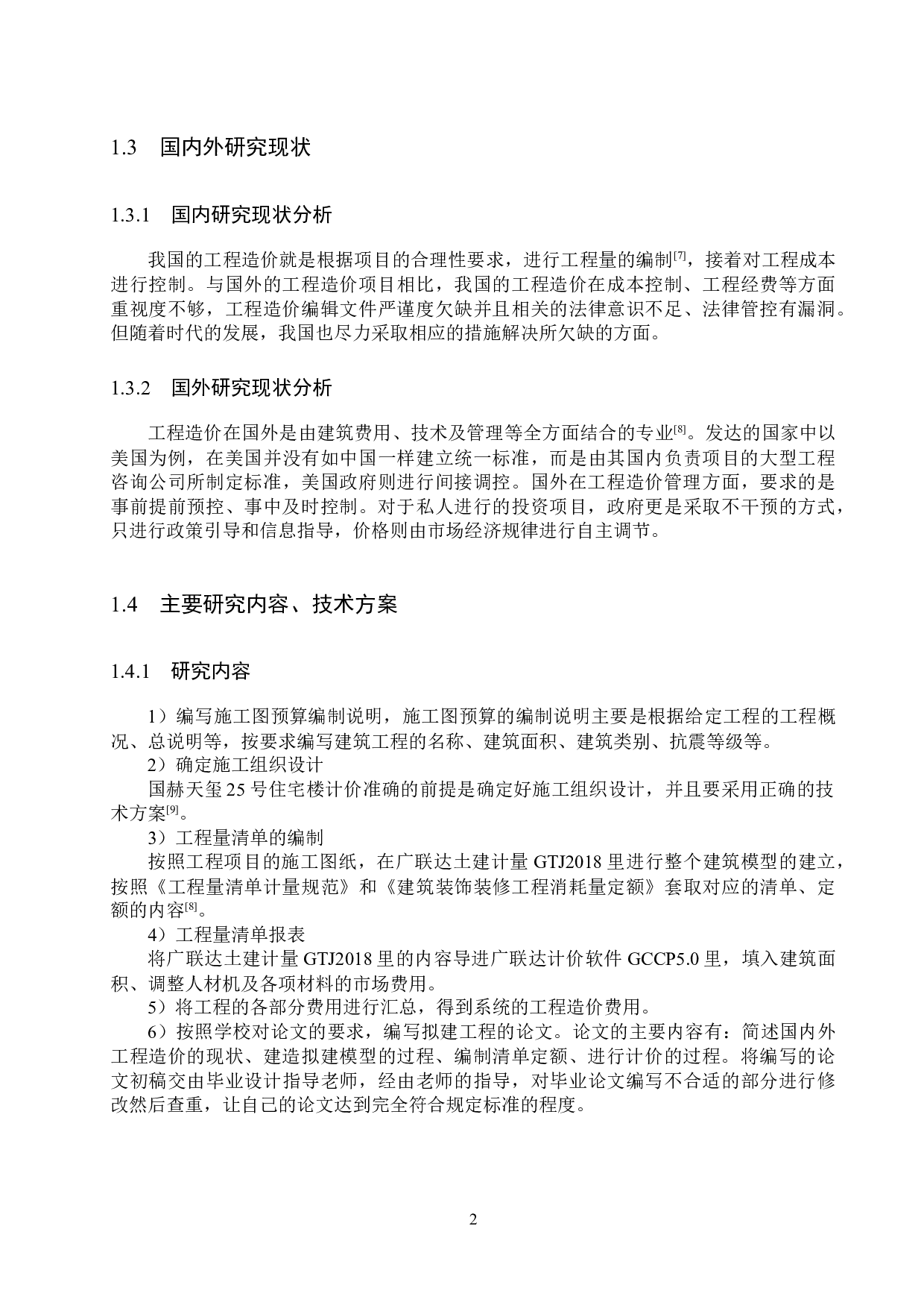 国赫天玺25#楼计价文件编制-12770字.docx 第7页