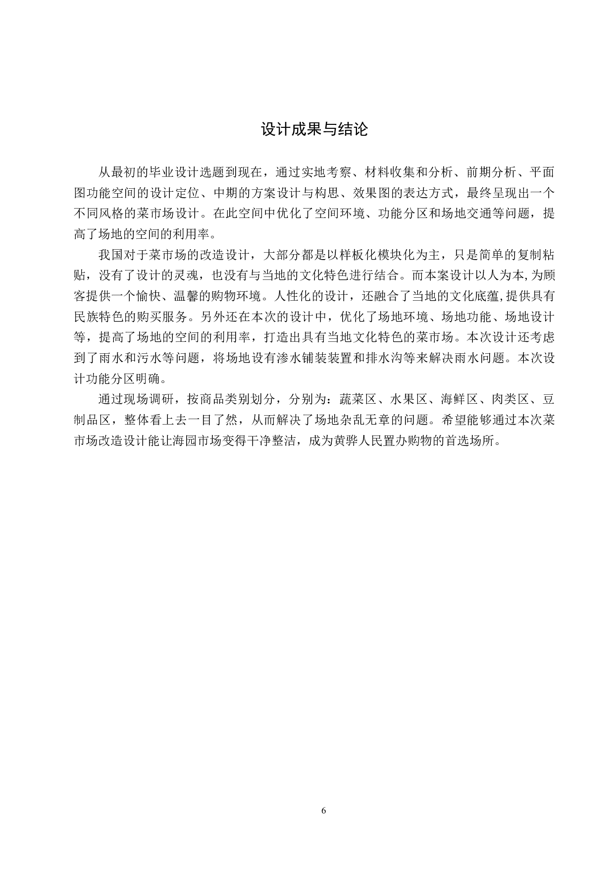 绿红肥瘦&mdash;&mdash;海园市场北街改造设计-5398字.docx 第10页