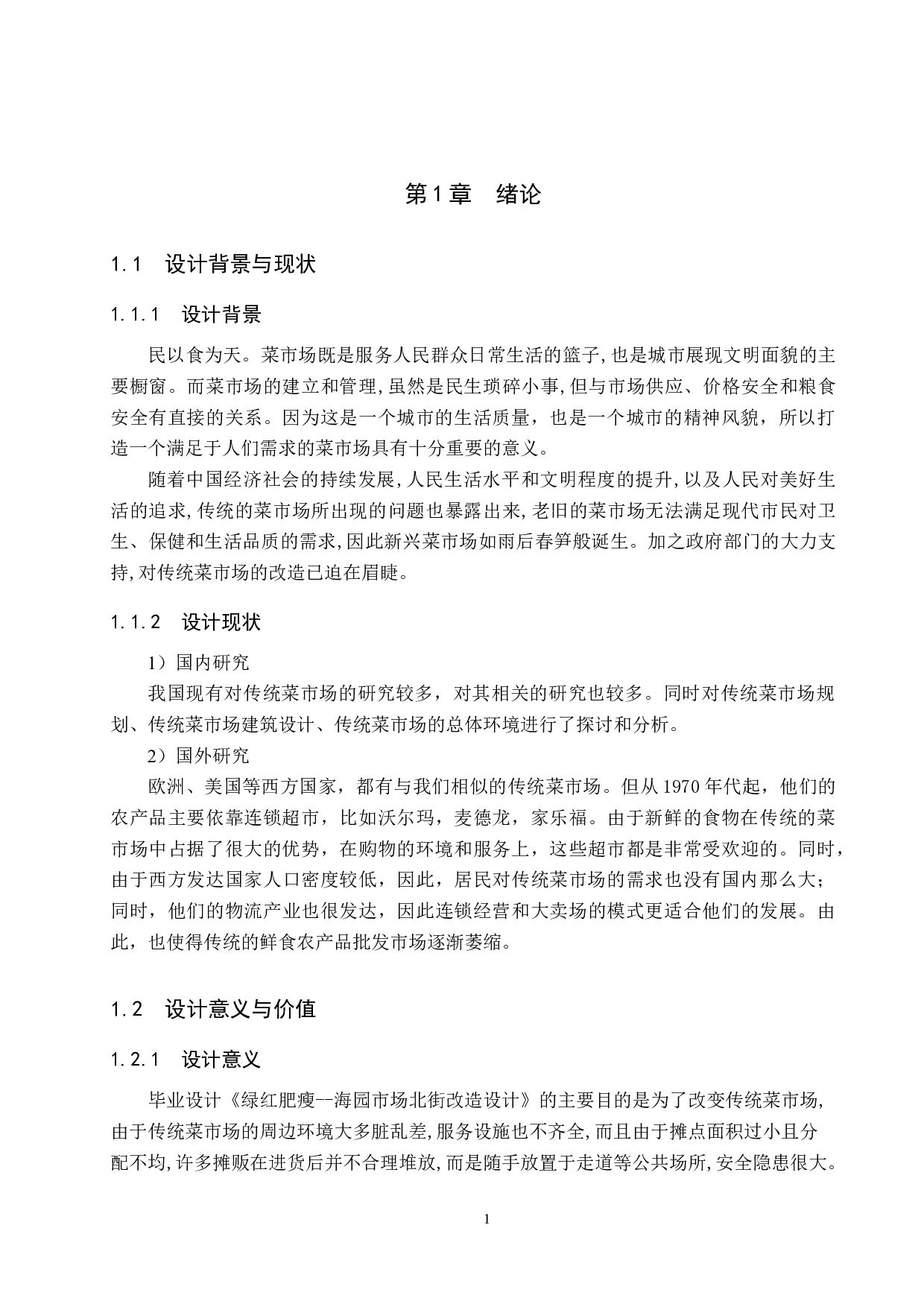 绿红肥瘦&mdash;&mdash;海园市场北街改造设计-5398字.docx 第5页