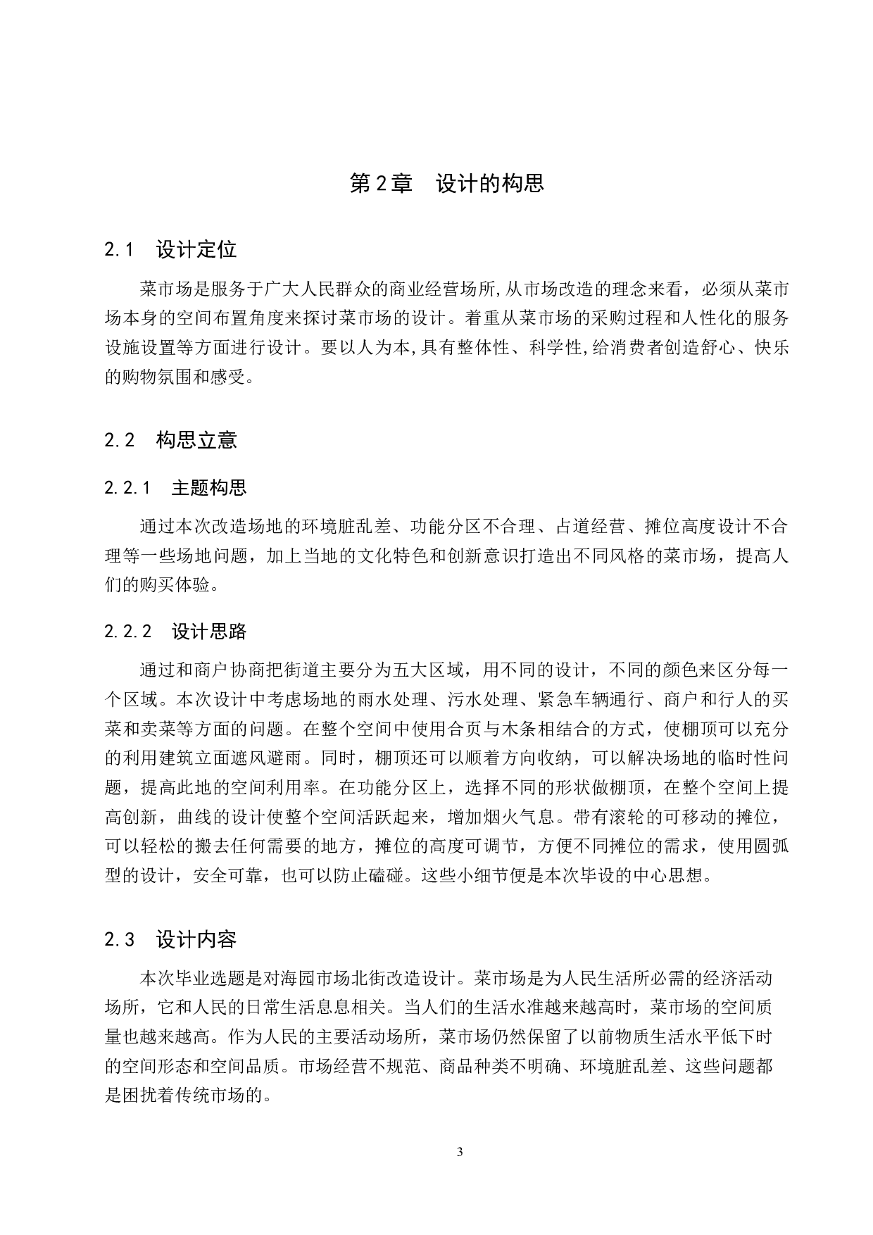 绿红肥瘦&mdash;&mdash;海园市场北街改造设计-5398字.docx 第7页