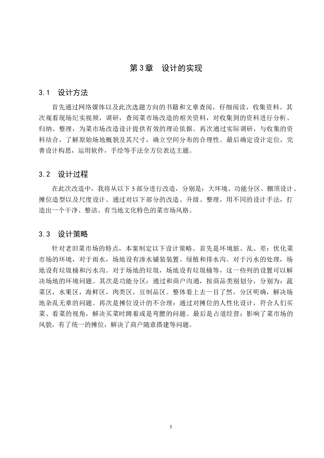 绿红肥瘦&mdash;&mdash;海园市场北街改造设计-5398字.docx 第9页