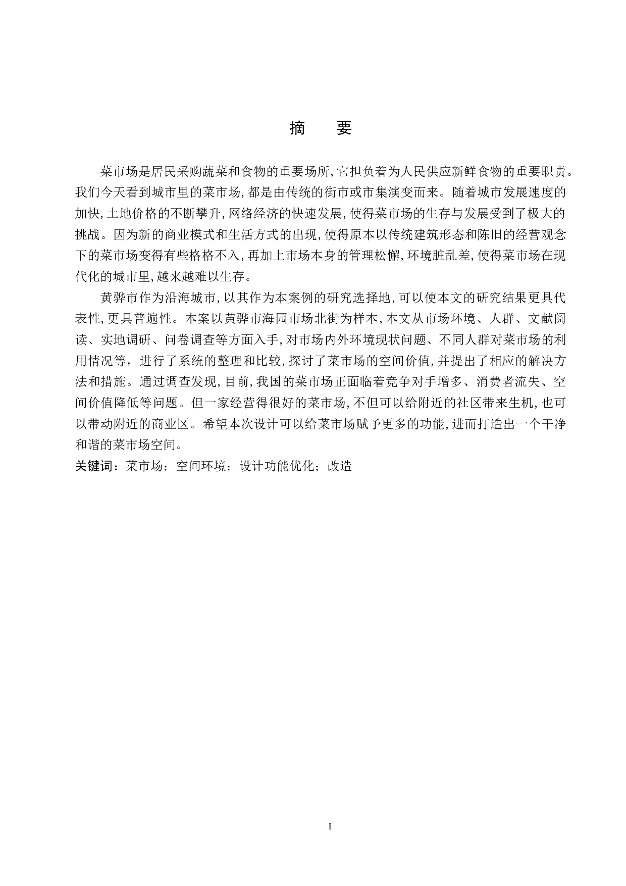 绿红肥瘦&mdash;&mdash;海园市场北街改造设计-5398字.docx 第1页